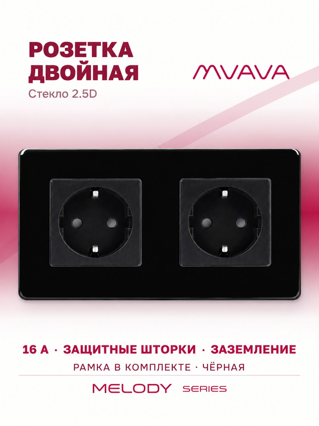 Купить Розетка электрическая 2 поста 16А, рамка 157х86мм стекло 2.5D, цвет черный в интернет-магазине Mvava.ru