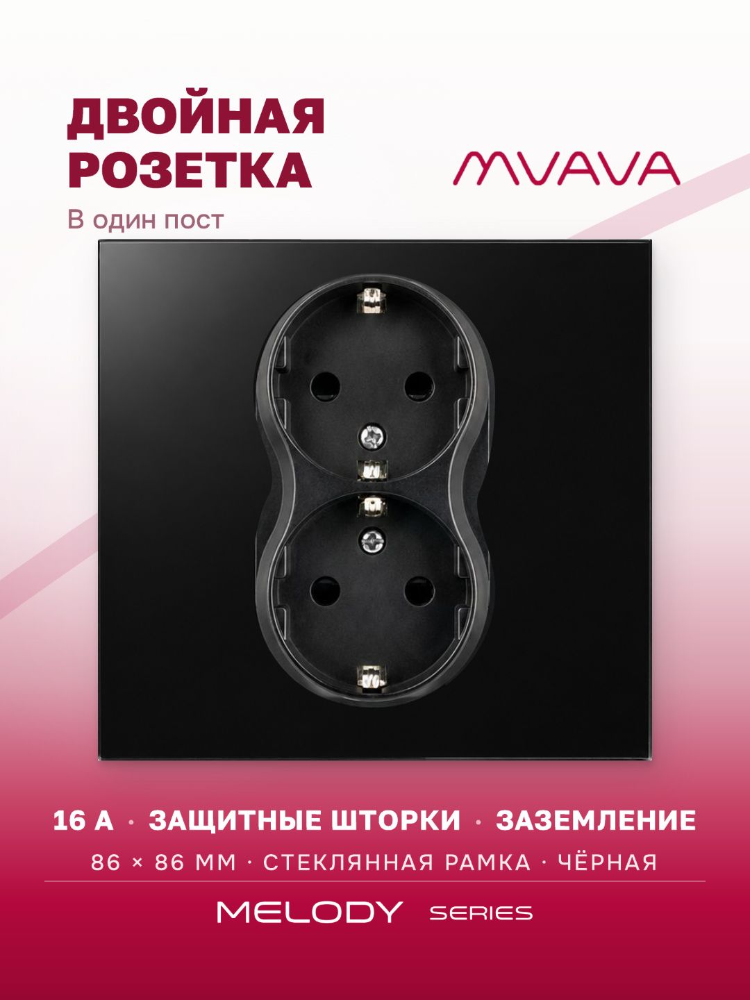 Купить Розетка двойная 1 пост 16А, рамка 86х86мм стекло, цвет черный в интернет-магазине Mvava.ru