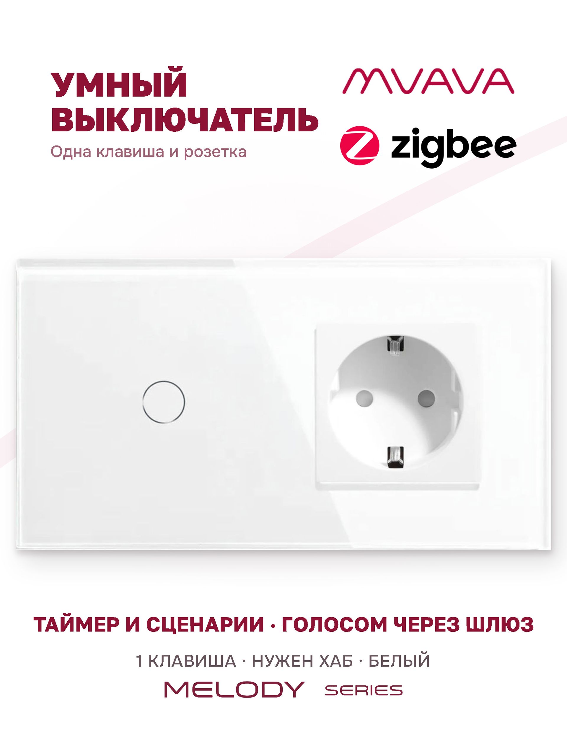 Купить Сенсорный выключатель ZigBee MVAVA 1кл. 1 розетка, 2 поста (1G+1EU) стекло 157х86мм цвет белый в интернет-магазине Mvava.ru