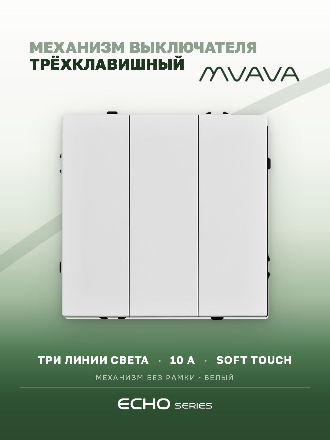 Выключатель echo 3 клавиши, (без рамки) цвет белый MVAVA