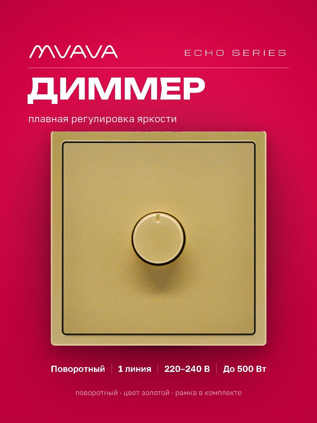 Выключатель диммер echo, 1 пост, рамка пластик 81х81мм, цвет золото MVAVA