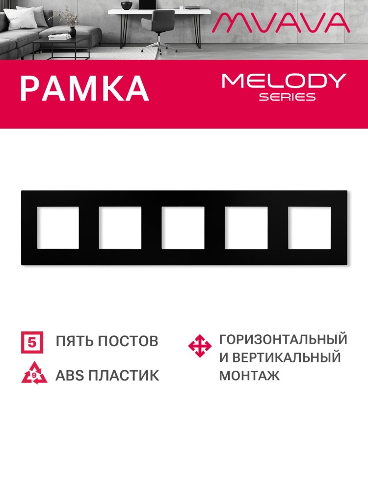 Купить Рамка 5 постов 370*86мм, пластик, цвет черный в интернет-магазине Mvava.ru