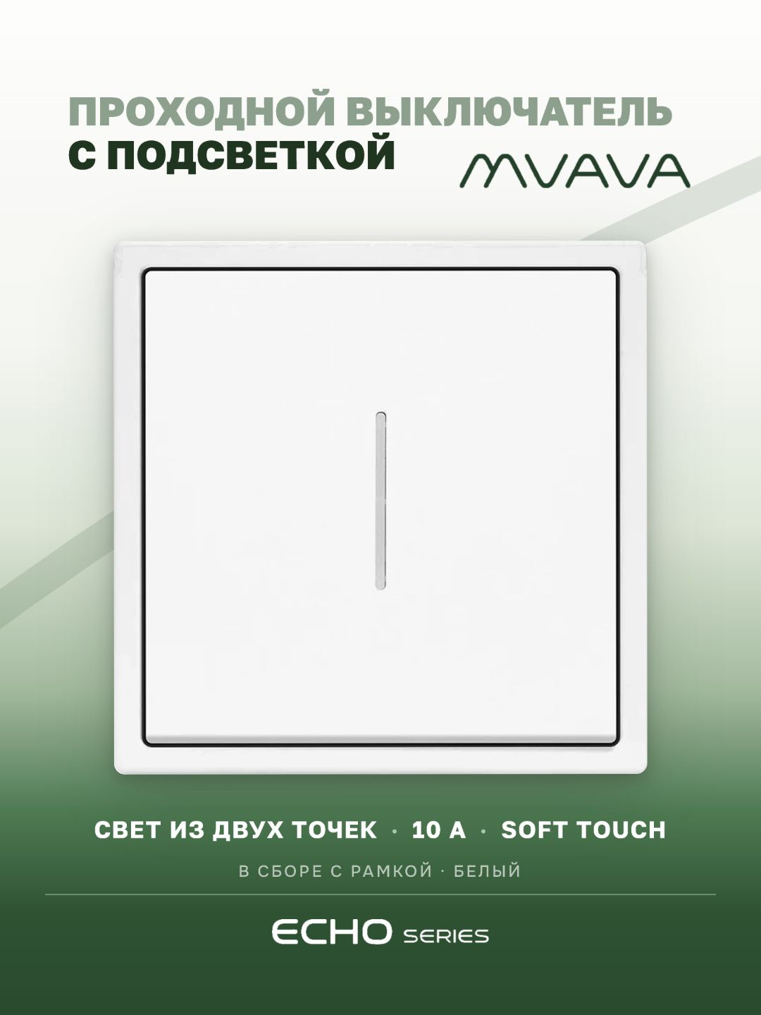 Выключатель echo проходной c подсветкой, 1 клавиша, 1 пост, рамка 81х81мм , цвет белый MVAVA
