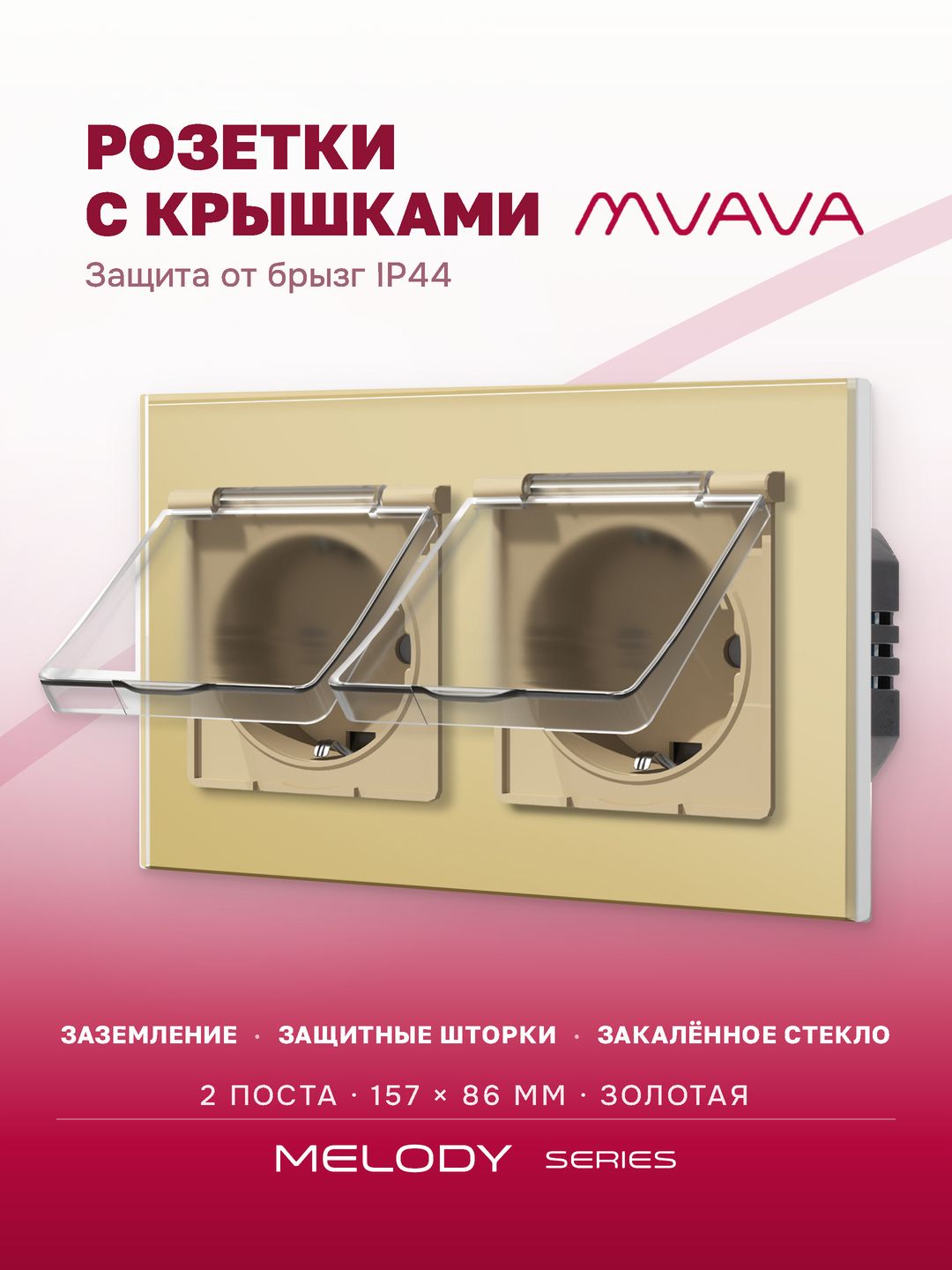 Купить Розетка влагозащищенная с крышкой, 2 поста, рамка 157х86 стекло, цвет золотой в интернет-магазине Mvava.ru