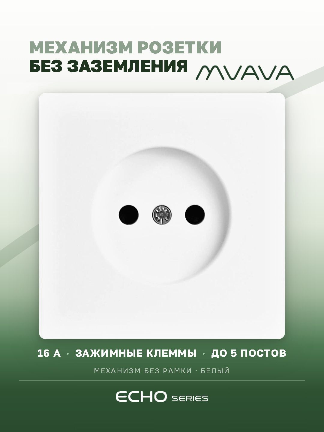 Механизм розетки echo авто зажимные клеммы, без заземления (без рамки) 16А, цвет белый MVAVA