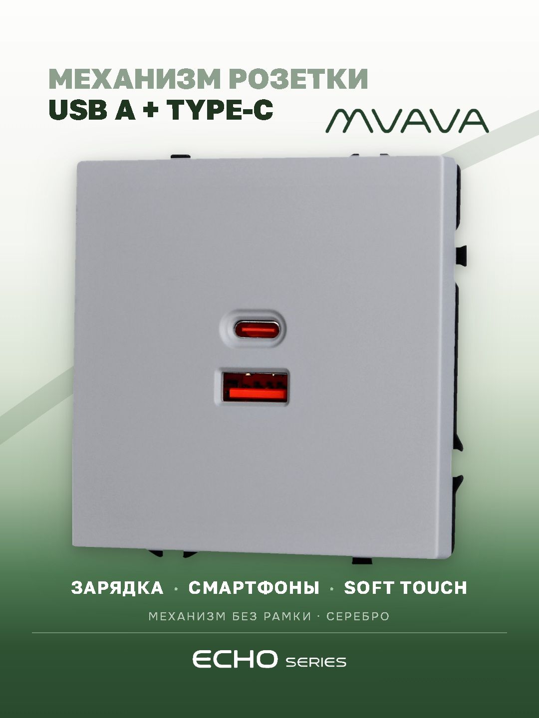 Розетка echo (без рамки) AC, быстрая зарядка 65W, цвет серебро MVAVA