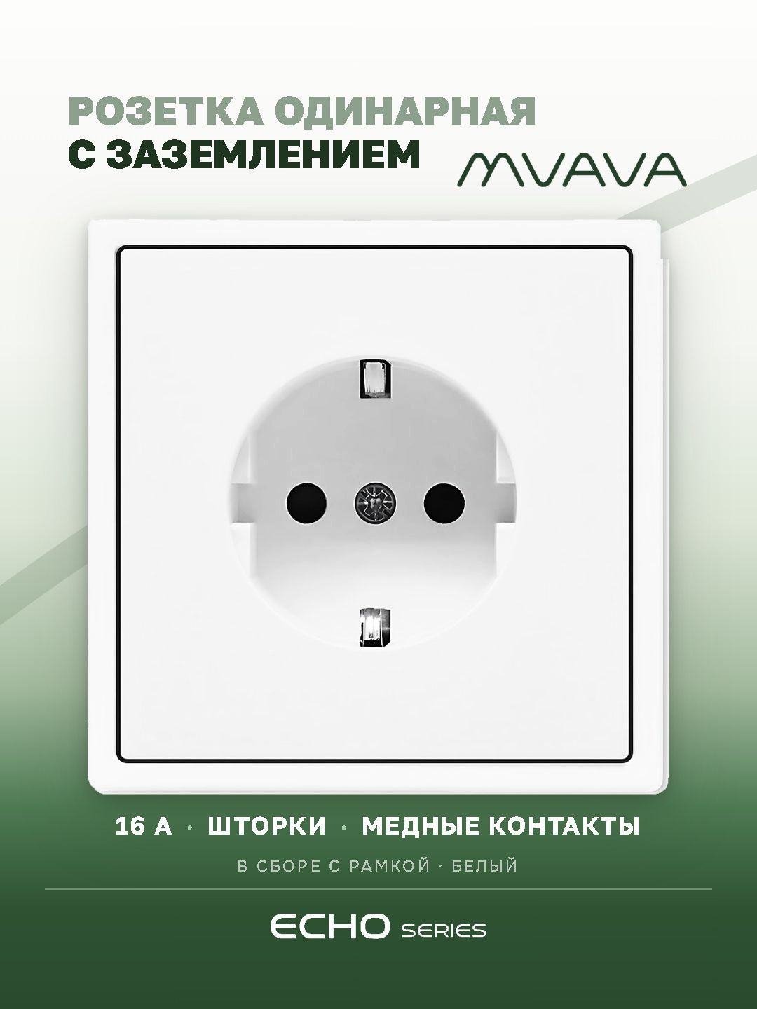 Розетка echo электрическая 1 пост 16А, рамка 81x81мм, цвет белый MVAVA