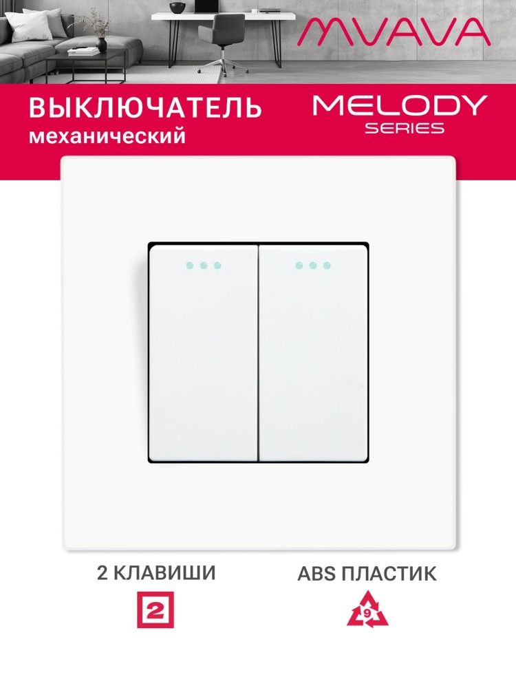 Купить Выключатель 2 клавиши, 1 пост, рамка пластик 86х86мм цвет белый в интернет-магазине Mvava.ru