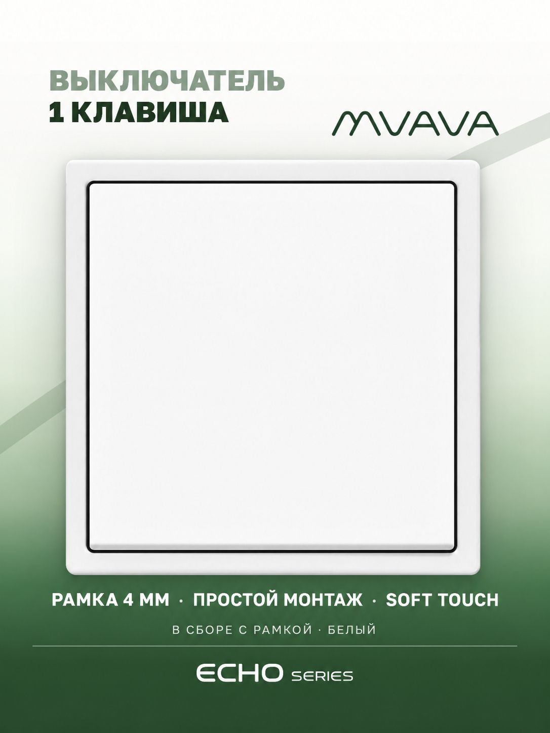 Выключатель echo, 1 клавиша, 1 пост, рамка 81х81мм, цвет белый MVAVA