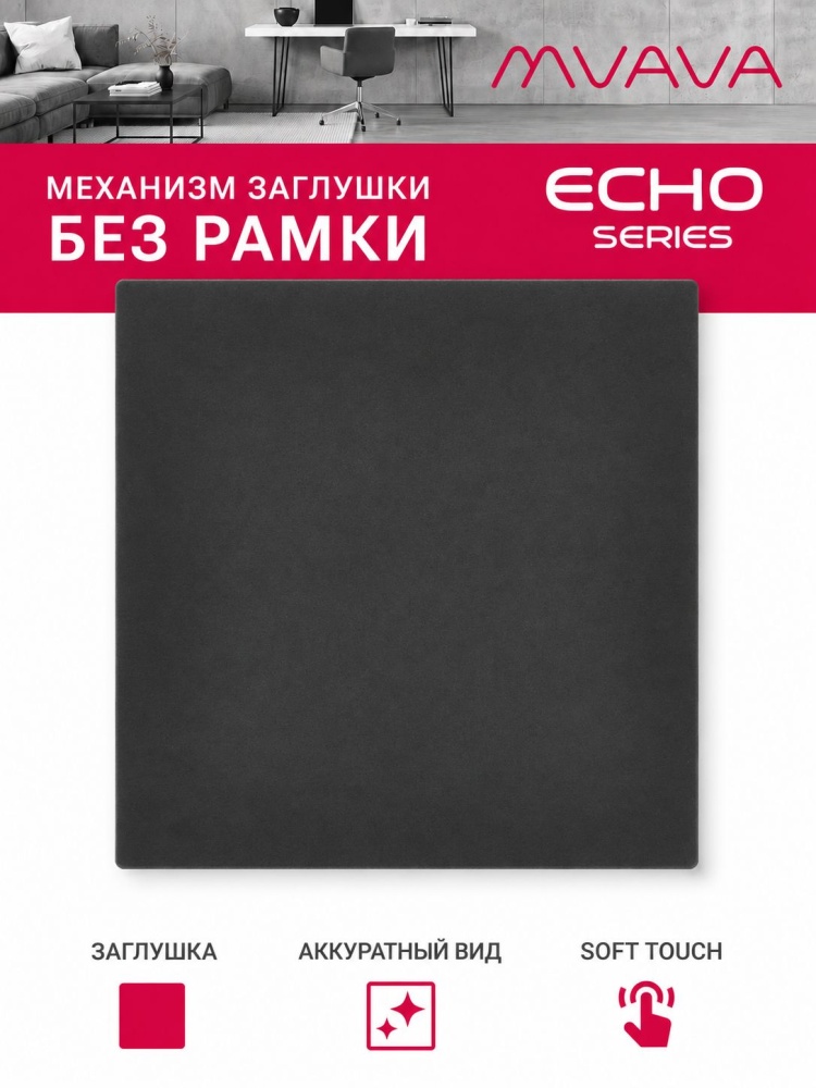 Заглушка echo (без рамки), цвет серый MVAVA