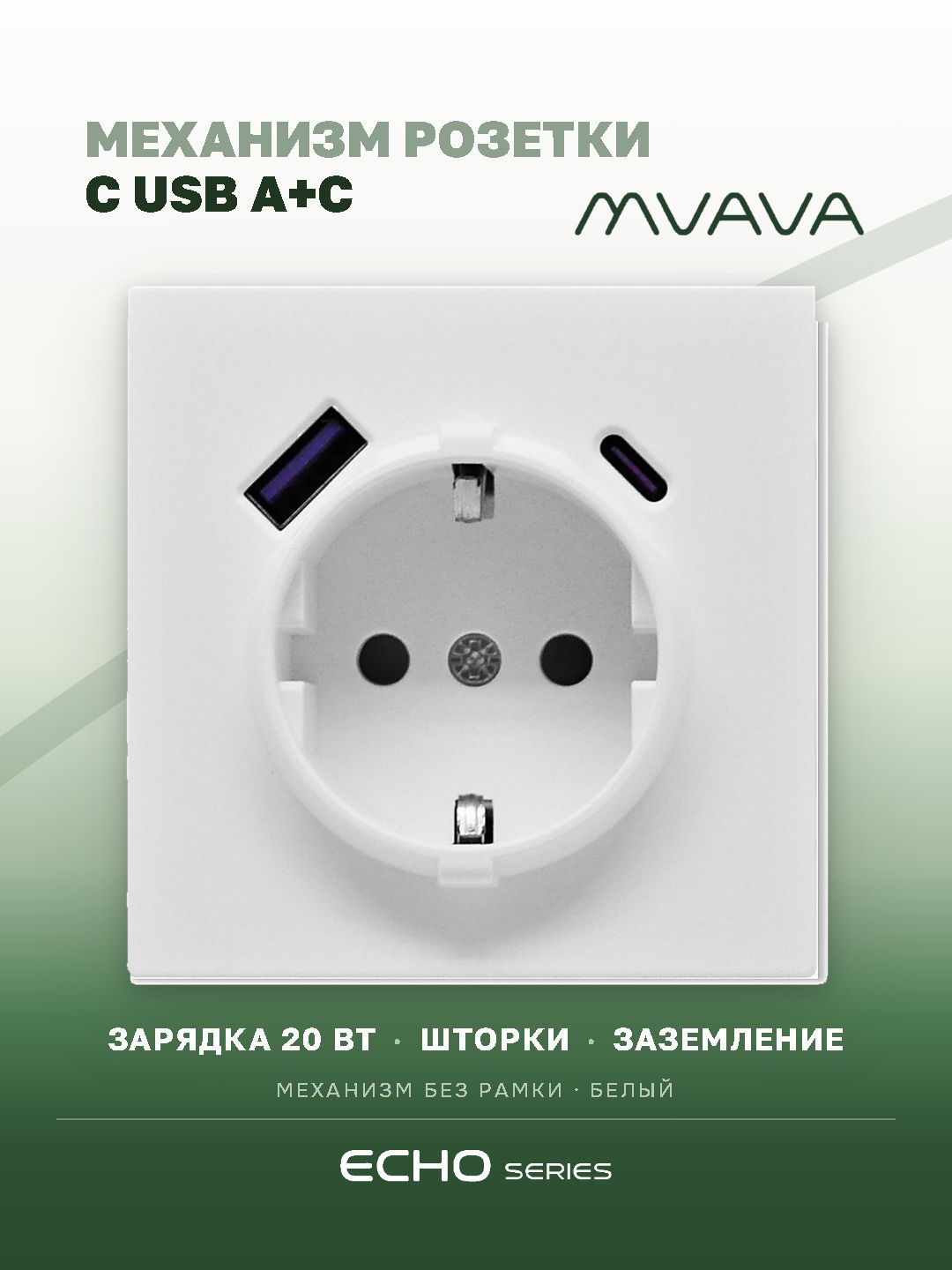 Механизм розетки echo (без рамки) АC, быстрая зарядка 20W, цвет белый MVAVA