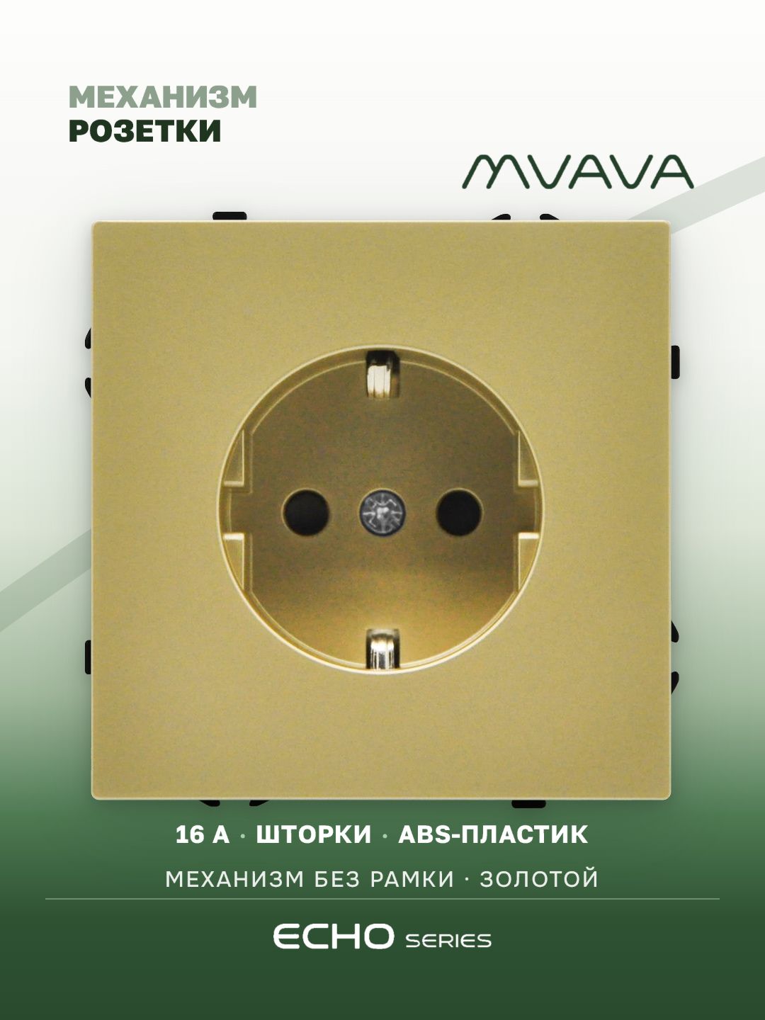 Механизм розетки echo авто зажимные клеммы (без рамки) 16А, цвет золотой MVAVA
