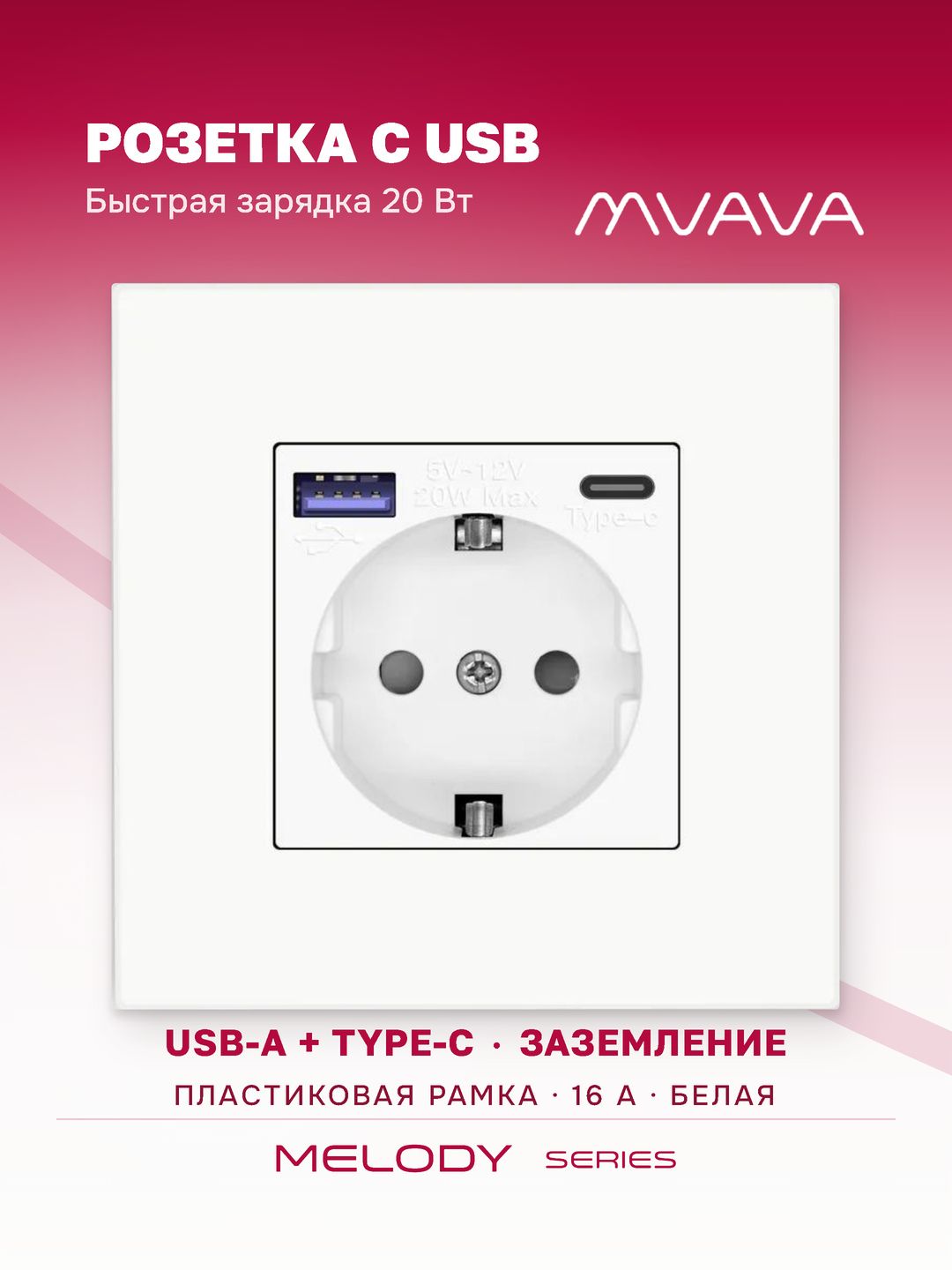 Купить Розетка электрическая 1 пост с Usb/Type-C АC, быстрая зарядка 20W, рамка пластик, цвет белый в интернет-магазине Mvava.ru