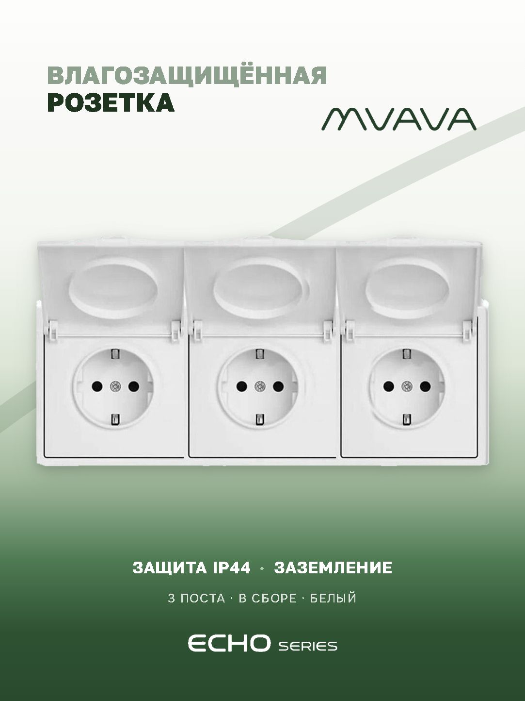 Розетка с крышкой echo 3 поста 16А, пластик, цвет белый MVAVA