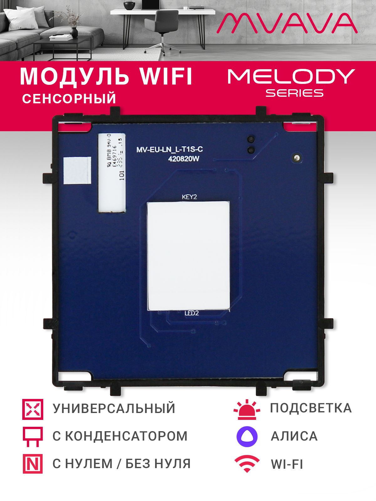 Купить Сенсорный модуль, 1 клавиша Wi-Fi (Алиса, с конденсатором, без панели) в интернет-магазине Mvava.ru