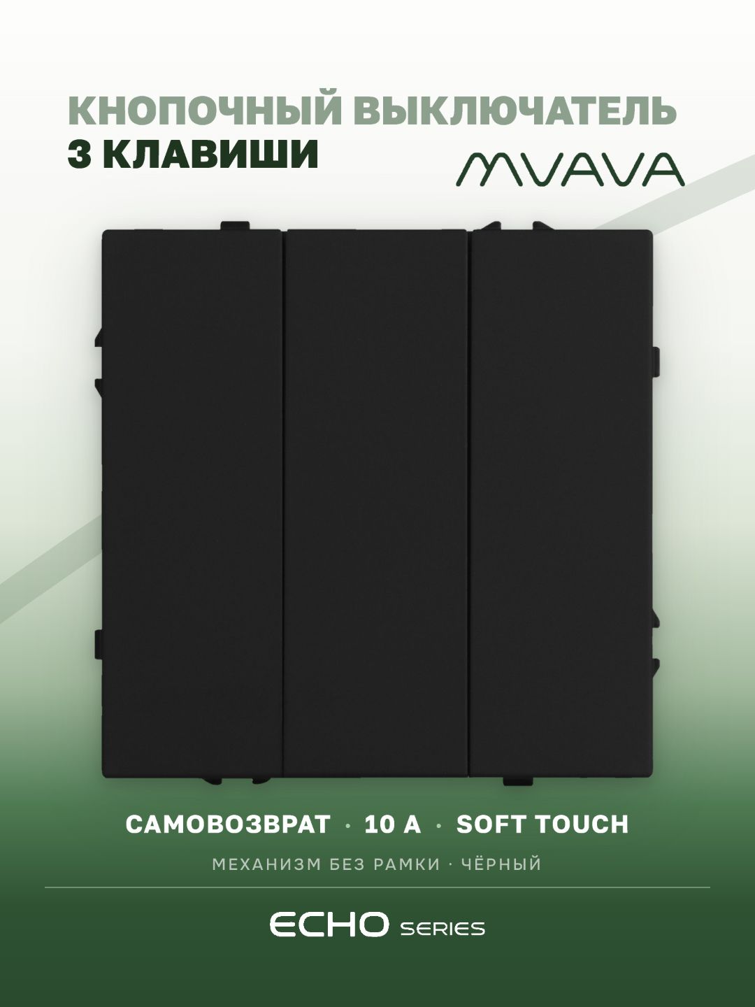 Выключатель echo с самовозвратом (Reset, Кнопка), 3 клавиши, (без рамки) цвет черный MVAVA