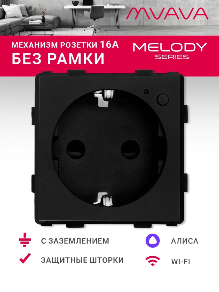 Купить Механизм розетки Wi-Fi, с мониторингом потребления (без рамки) цвет черный в интернет-магазине Mvava.ru