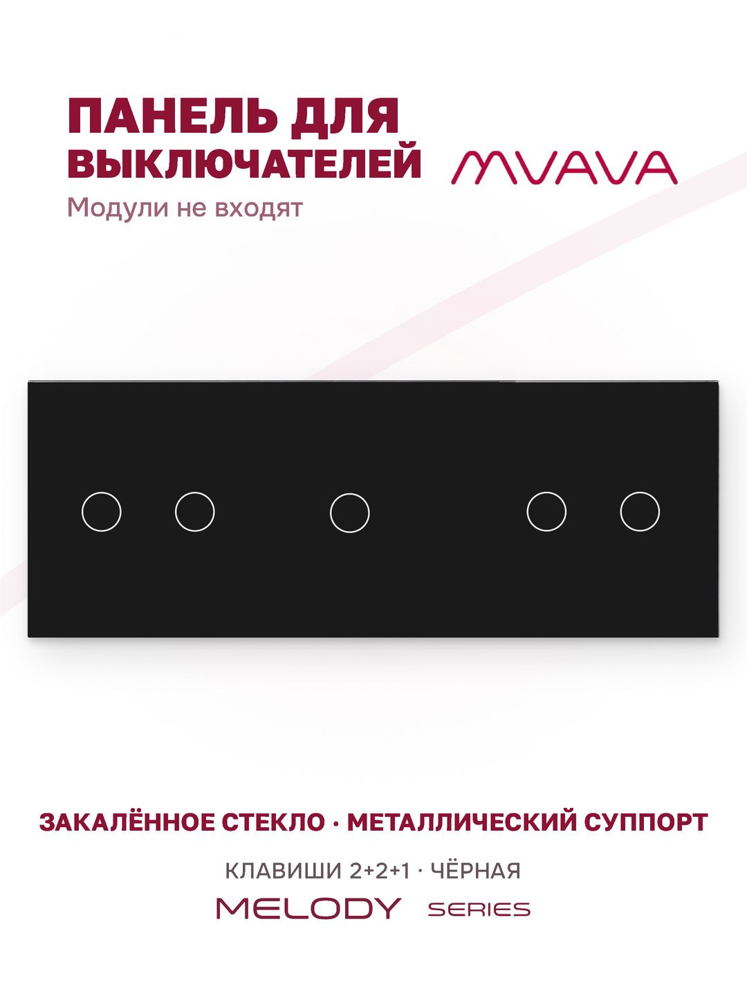 Купить Панель MVAVA, 3 поста, 5 клавиш (2К+2К+1К), 228×86 мм, стекло, чёрная в интернет-магазине Mvava.ru