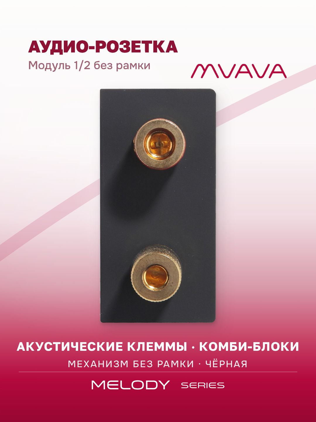 Купить Механизм розетки, 1/2 Аудио "Stereo" (без рамки) цвет черный в интернет-магазине Mvava.ru