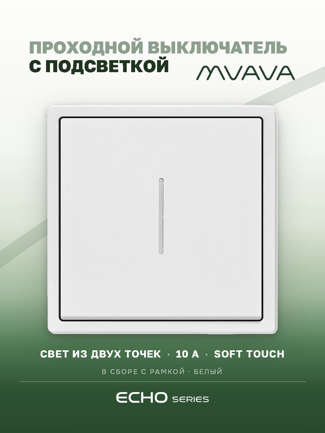 Выключатель echo проходной c подсветкой, 1 клавиша, 1 пост, рамка 81х81мм , цвет белый MVAVA
