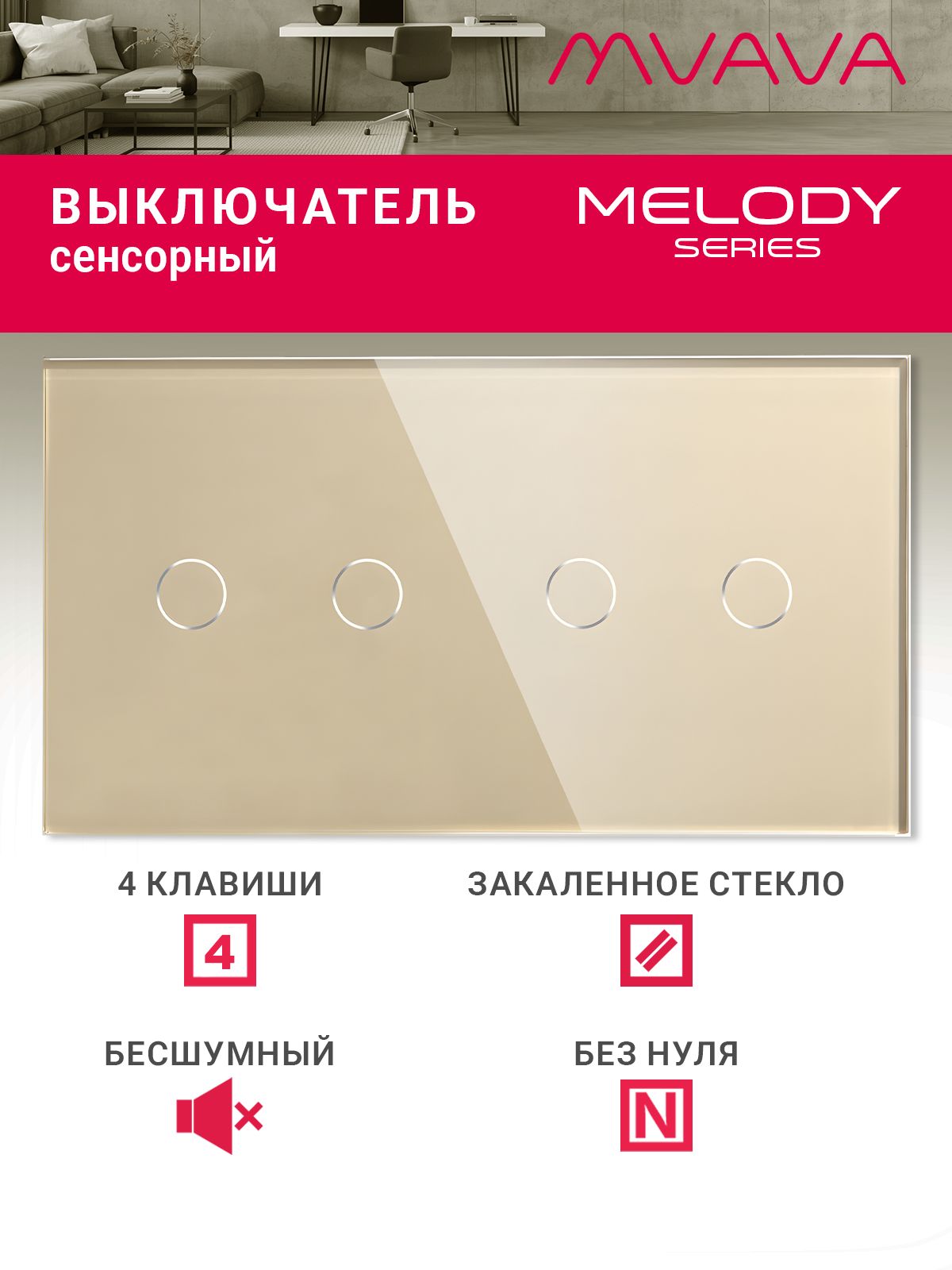 Купить Сенсорный выключатель 4 клавиши, 2 поста (2G+2G) стекло 157х86мм цвет золотой в интернет-магазине Mvava.ru
