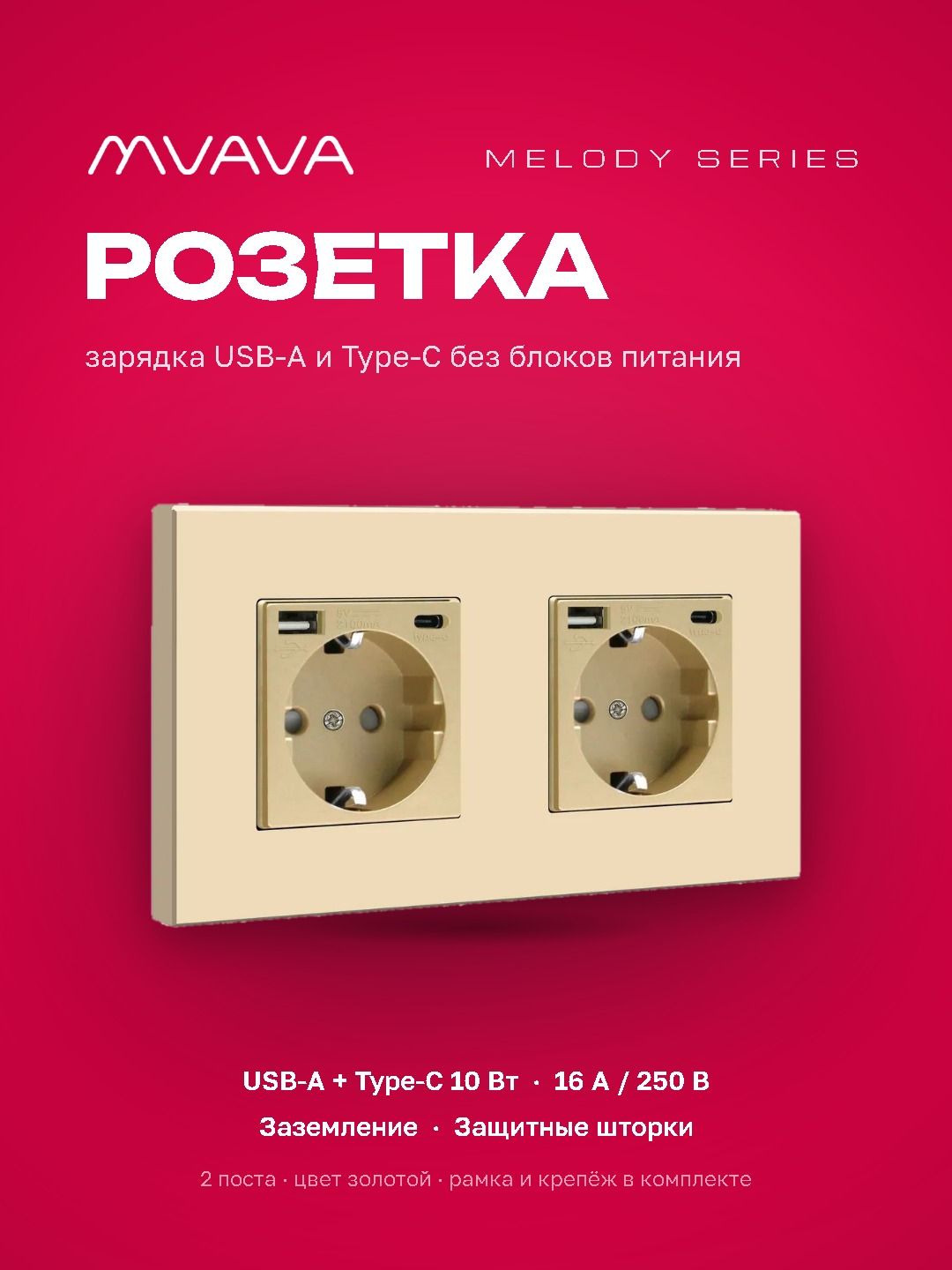Купить Розетка электрическая 2 поста, с Usb/Type-C АC, рамка 157х86мм пластик, цвет золото в интернет-магазине Mvava.ru