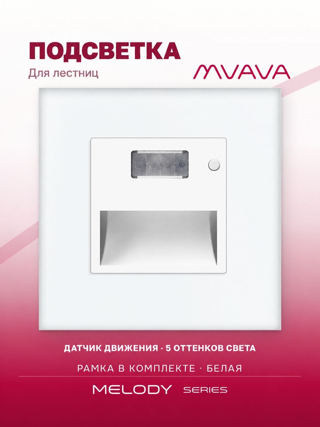 Купить Светильник 1800К-7500К для лестниц , с датчиком движения, света, рамка стекло, цвет белый в интернет-магазине Mvava.ru
