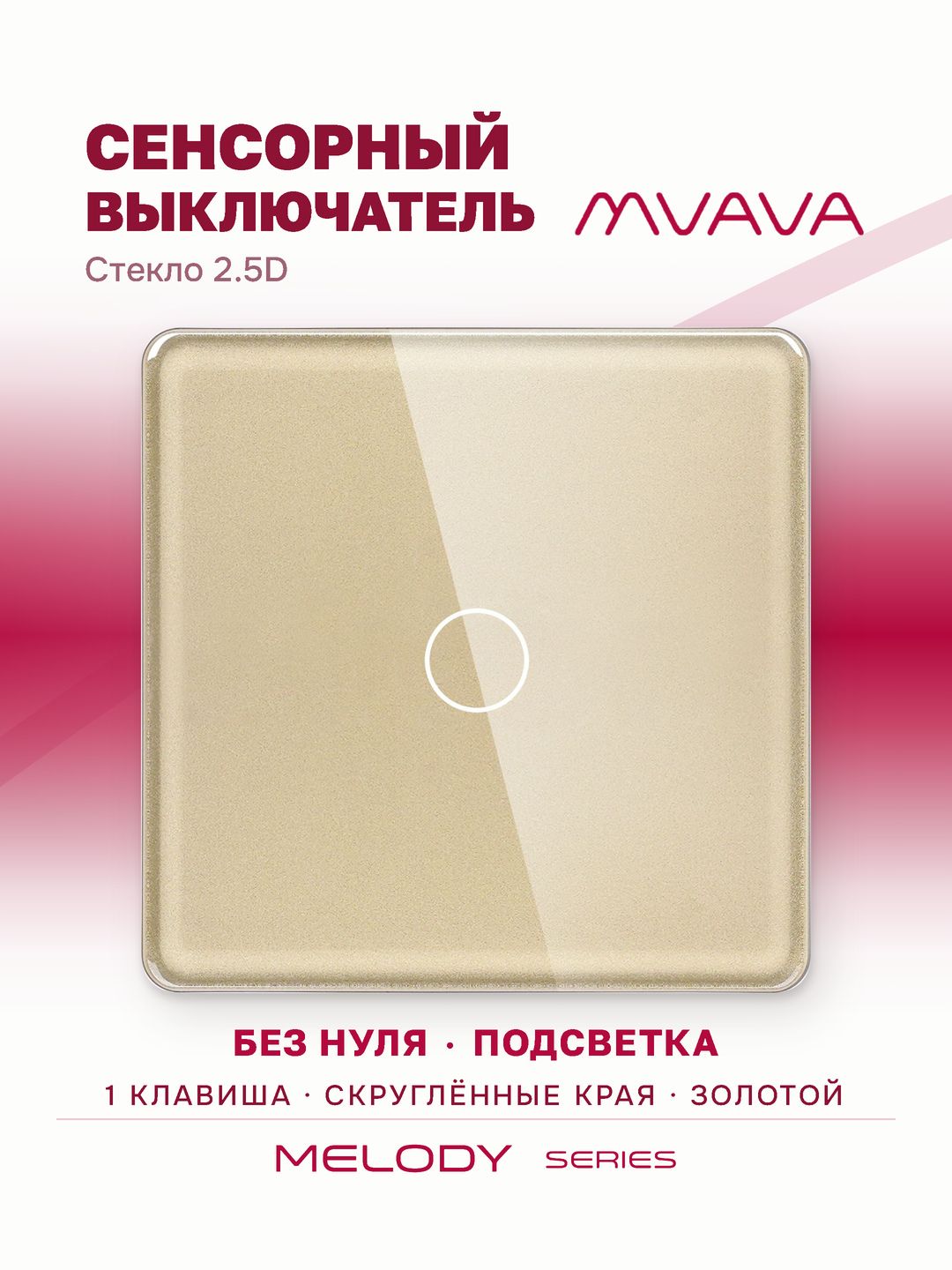 Купить Сенсорный выключатель 1 клавиша 1 пост, (1G) стекло 2.5D 86х86мм цвет золотой в интернет-магазине Mvava.ru