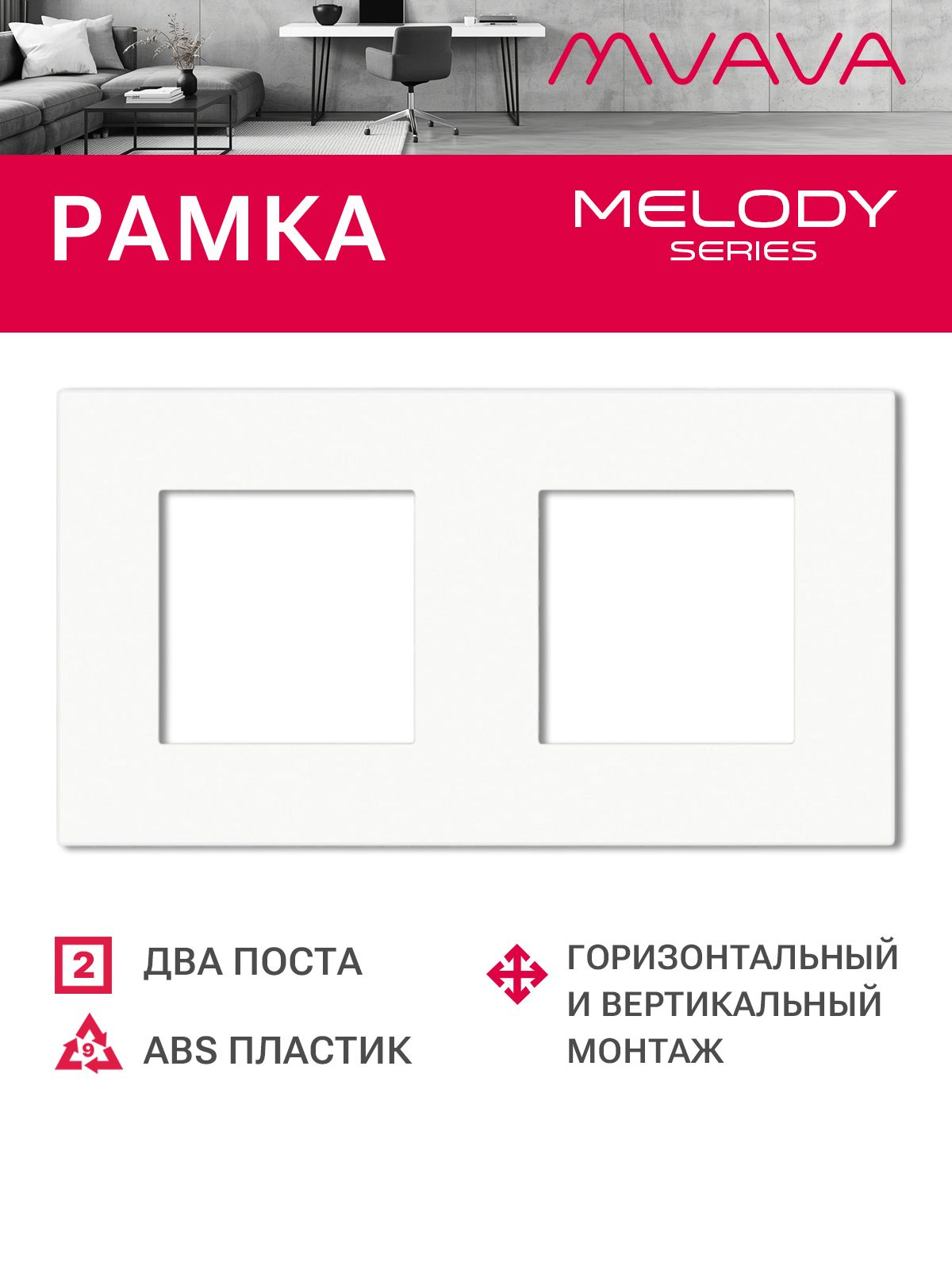 Купить Рамка MVAVA, 2 поста, 157×86 мм, пластик, белая в интернет-магазине Mvava.ru