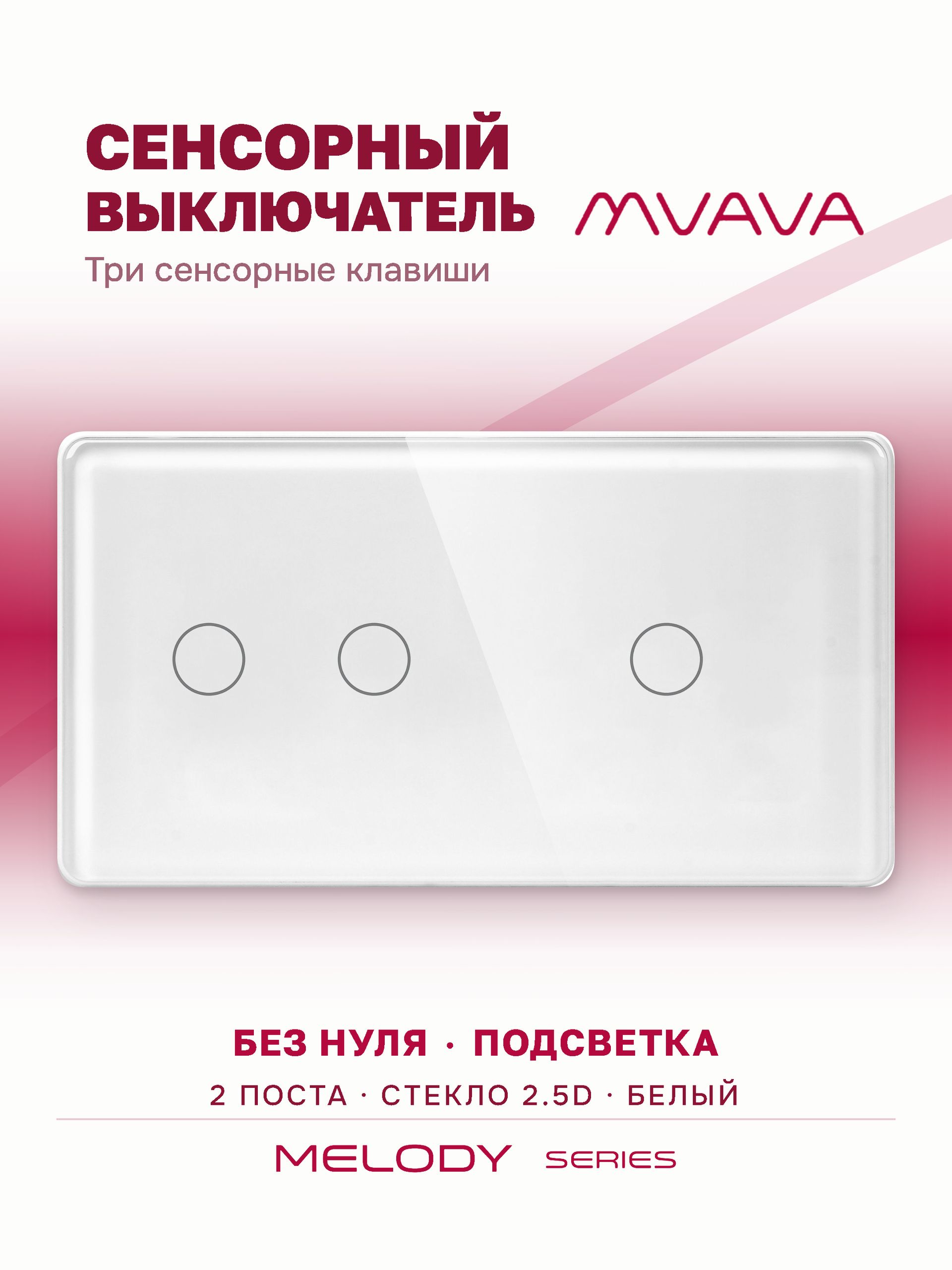 Купить Сенсорный выключатель 3 клавиши, 2 поста (2G+1G) стекло 2.5D 157х86мм цвет белый в интернет-магазине Mvava.ru