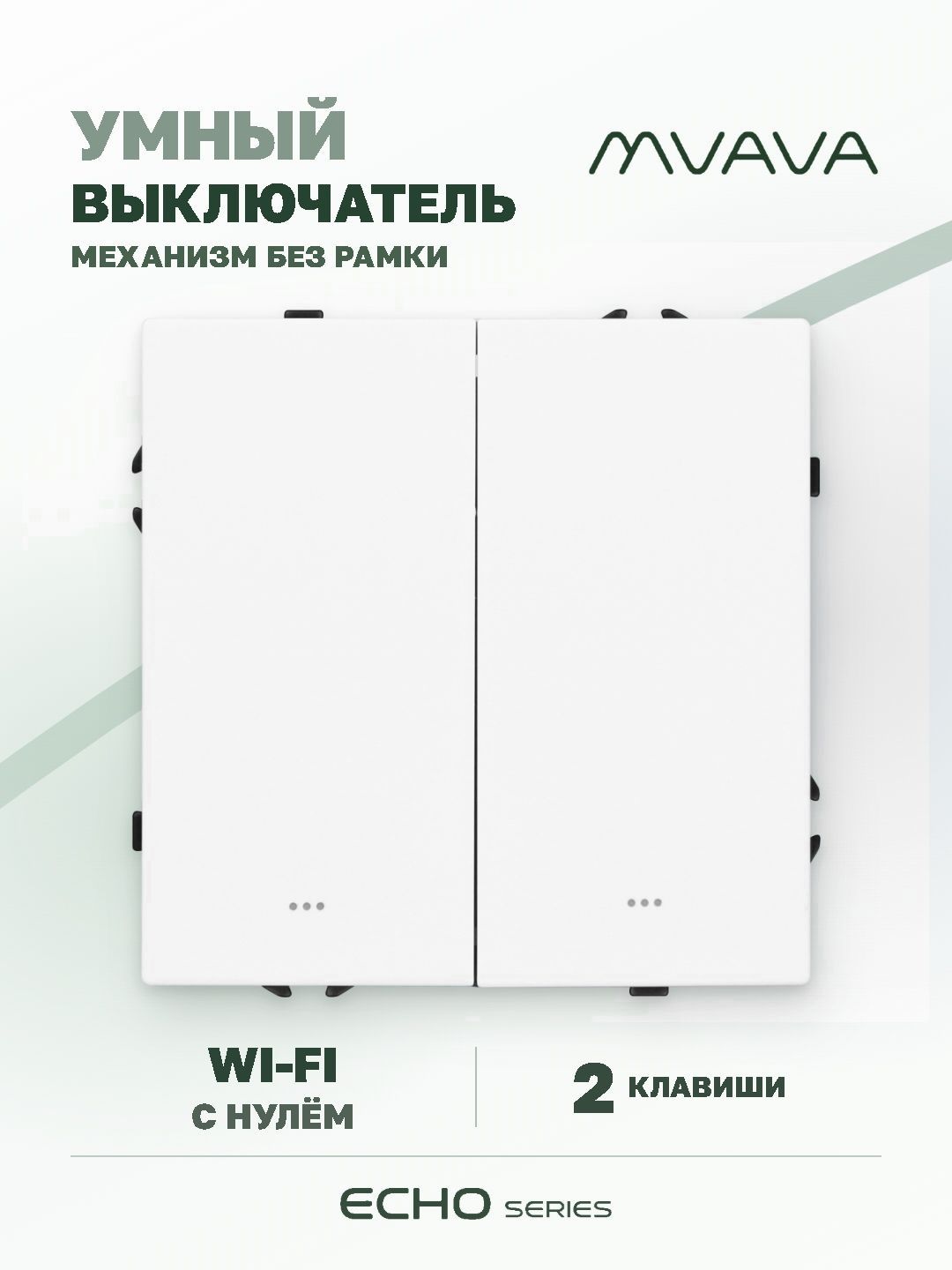 Купить Выключатель Wi-Fi Echo Smart Алиса, нажимной, 2 клавиши, с нулем, без рамки, белый в интернет-магазине Mvava.ru