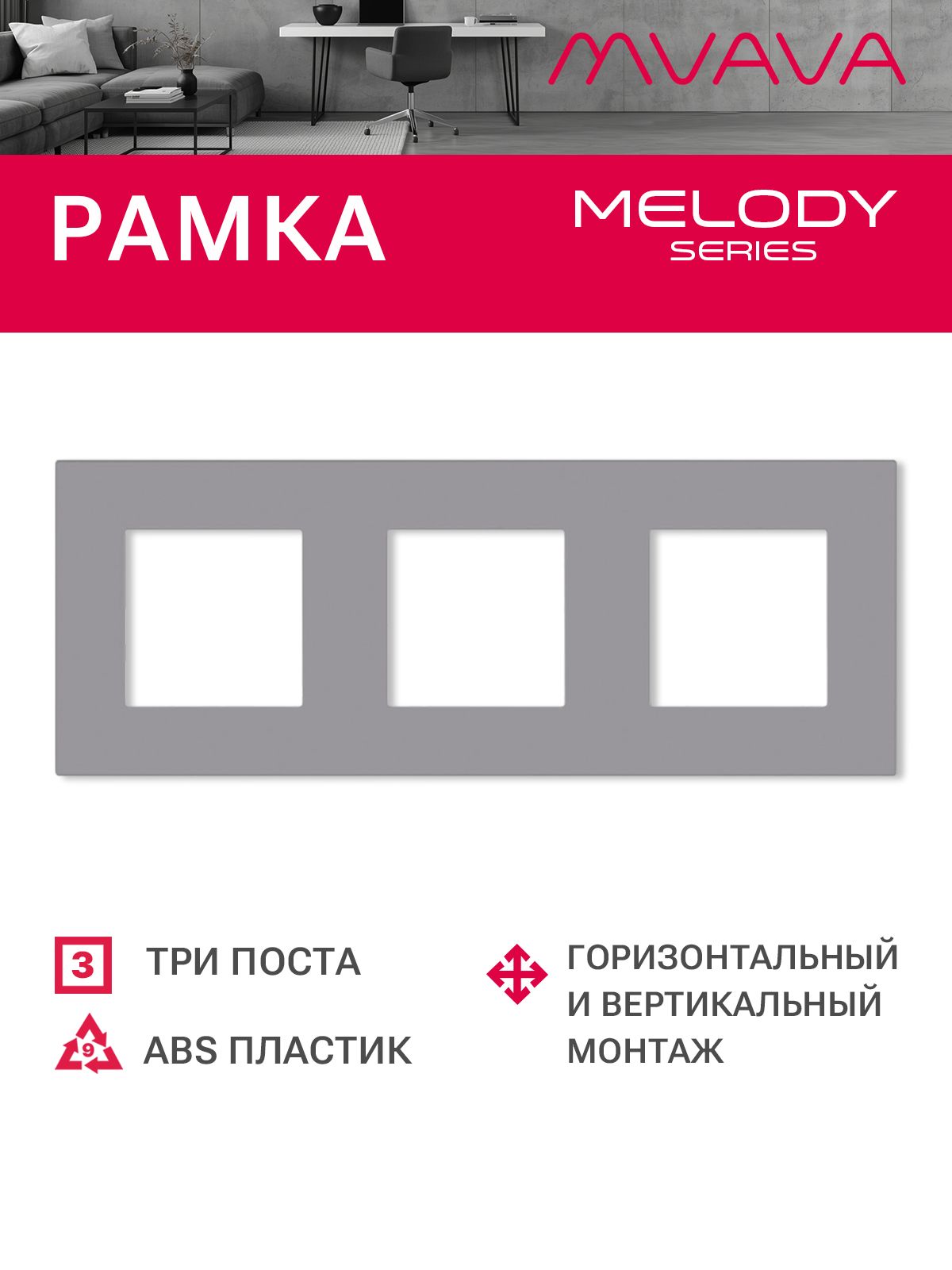 Купить Рамка MVAVA, 3 поста, 228×86 мм, пластик, серая в интернет-магазине Mvava.ru