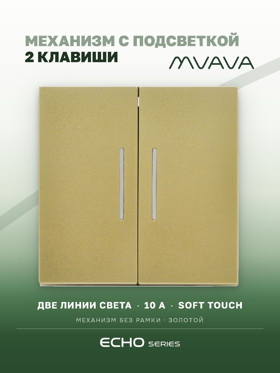 Выключатель echo с подсветкой, 2 клавиши, (без рамки) цвет золотой MVAVA