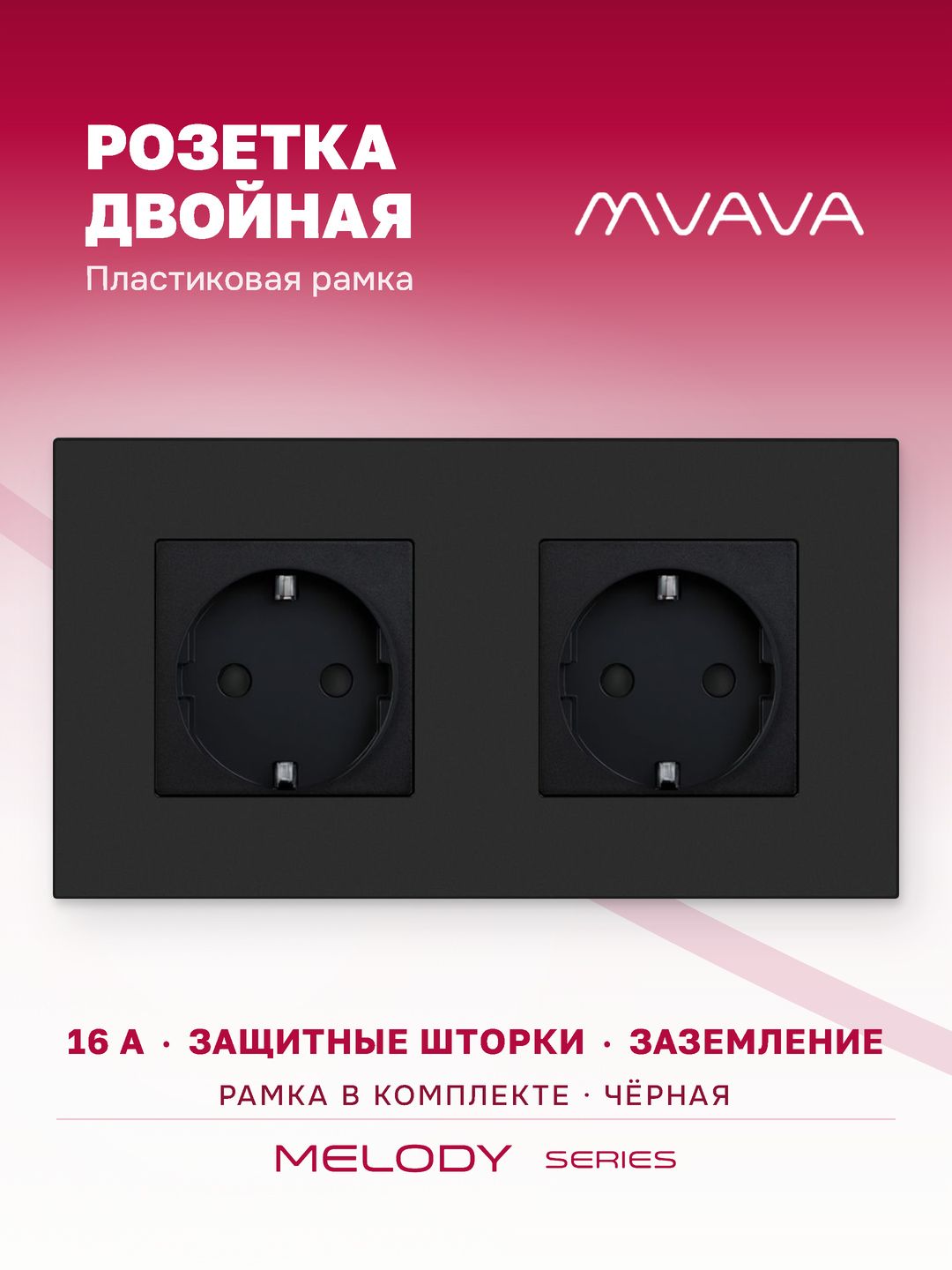 Купить Розетка электрическая 2 поста 16А, рамка157х86мм пластик, цвет черный в интернет-магазине Mvava.ru