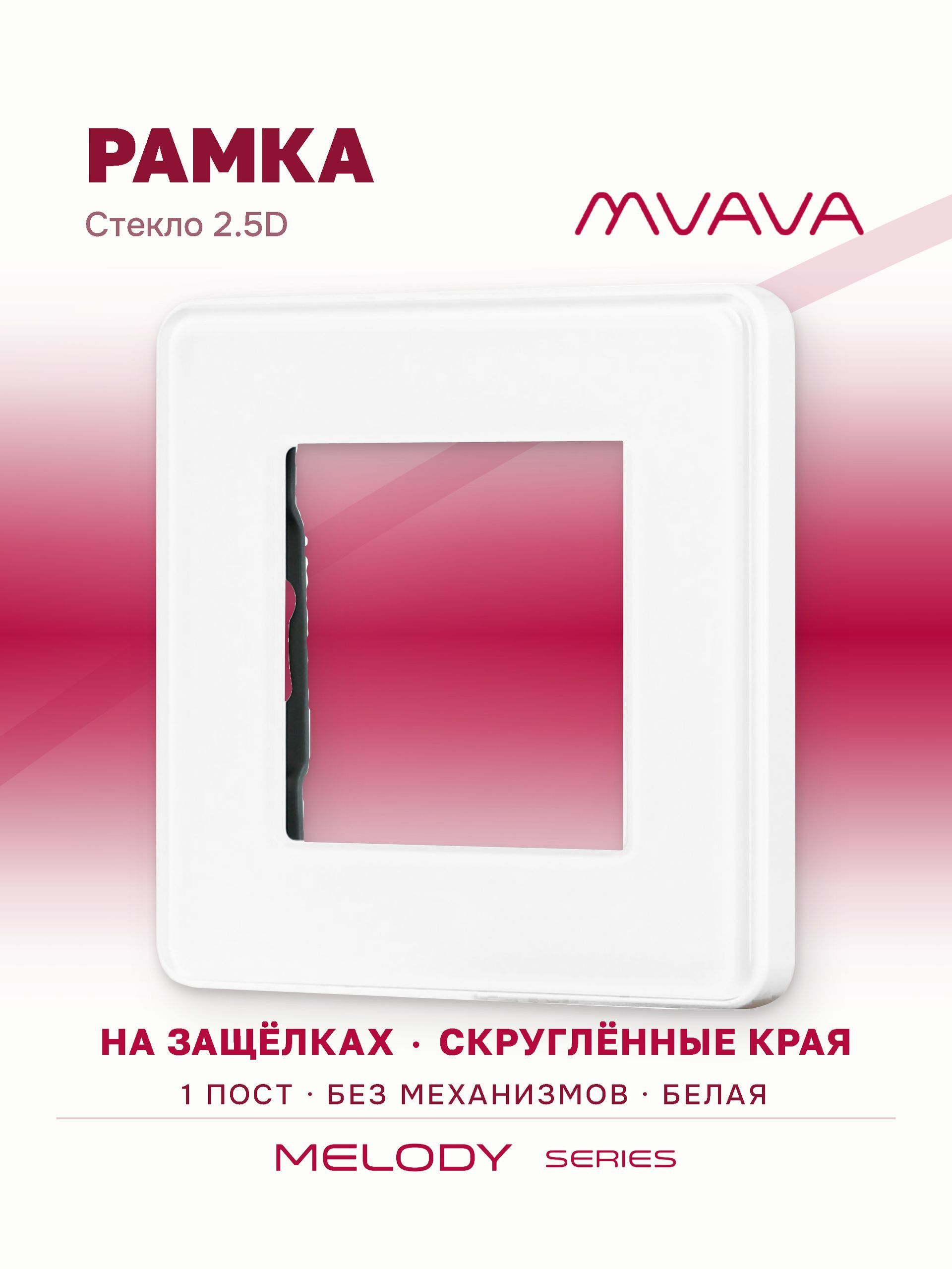 Купить Рамка MVAVA, 1 пост, 86×86 мм, стекло 2.5D, белая в интернет-магазине Mvava.ru