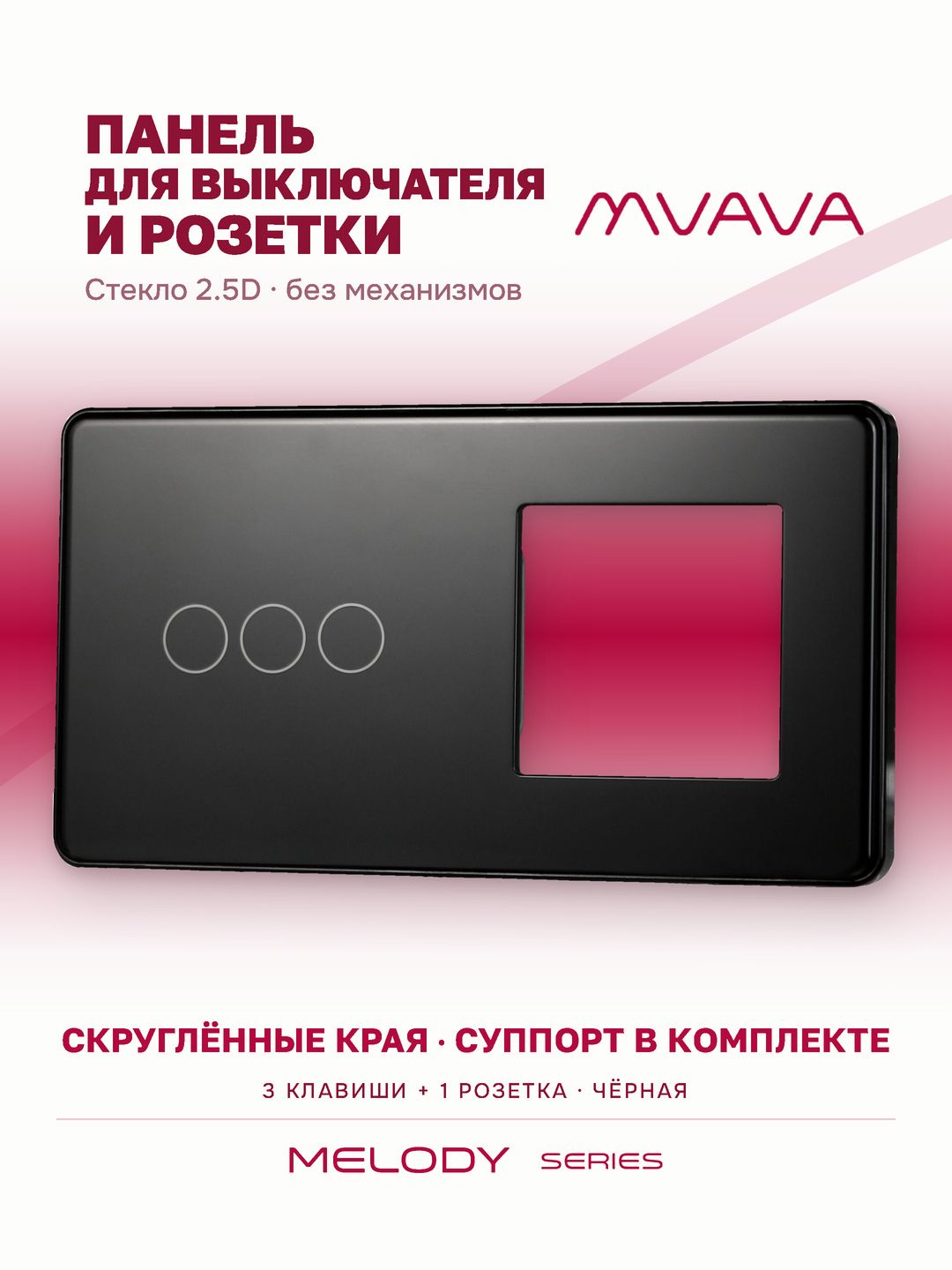 Купить Рамка MVAVA, 2 поста, 3 клавиши, под 1 розетку (3К+1Р), 157×86 мм, стекло 2.5D, чёрная в интернет-магазине Mvava.ru