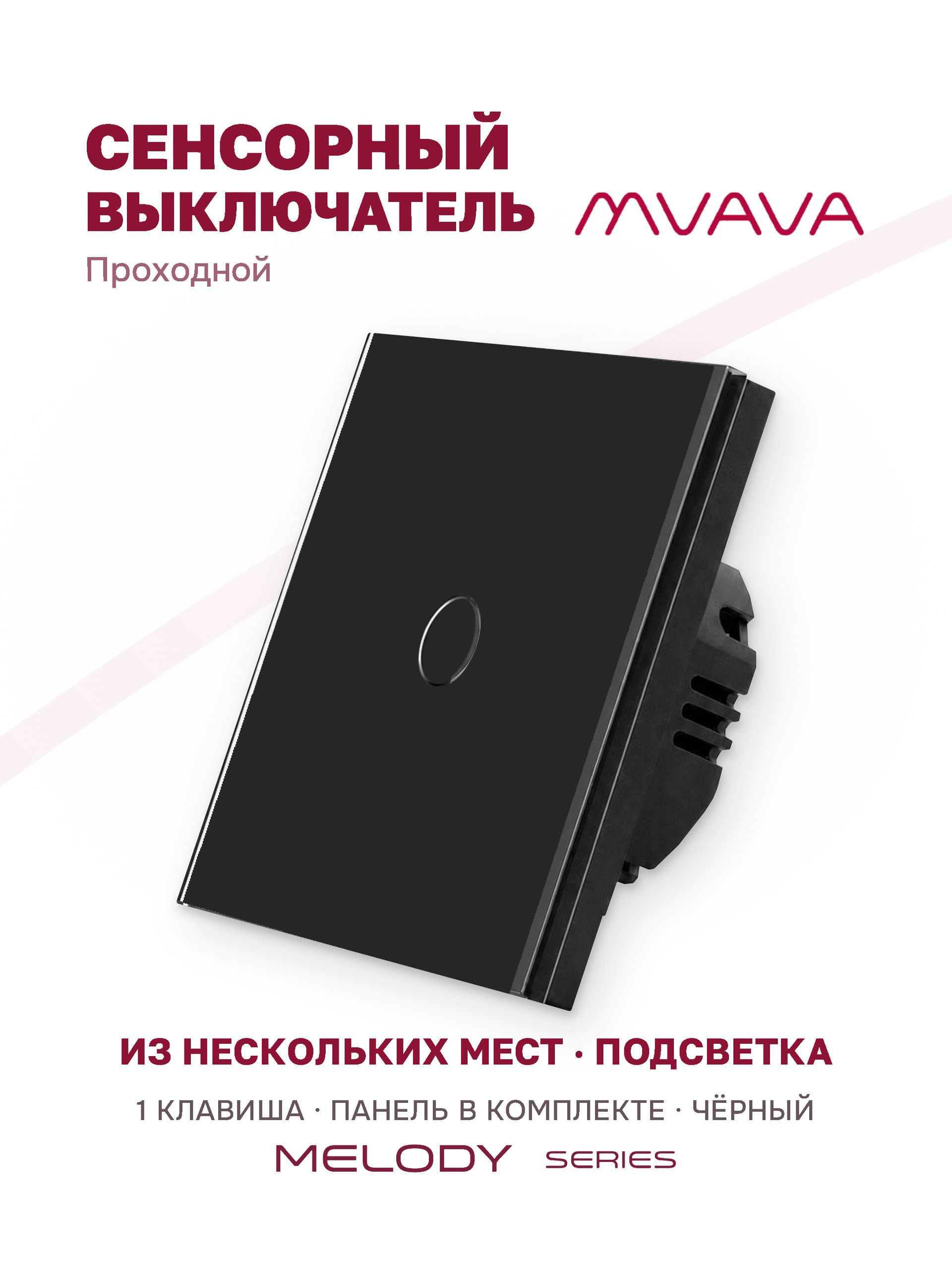 Купить Сенсорный выключатель проходной (переключатель) 1 клавиша, панель стекло Черный в интернет-магазине Mvava.ru