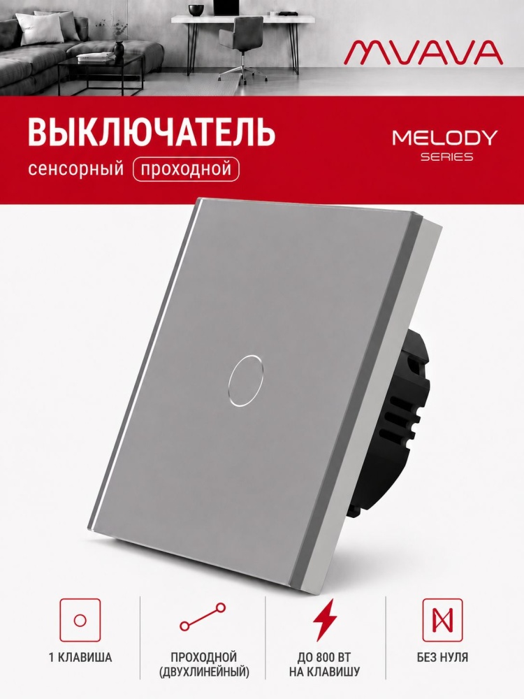 Купить Сенсорный выключатель проходной (переключатель) 1 клавиша, панель стекло Серый в интернет-магазине Mvava.ru