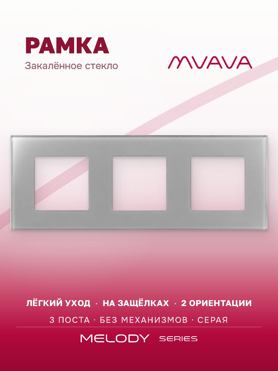 Купить Рамка MVAVA, 3 поста, 228×86 мм, стекло, серая в интернет-магазине Mvava.ru