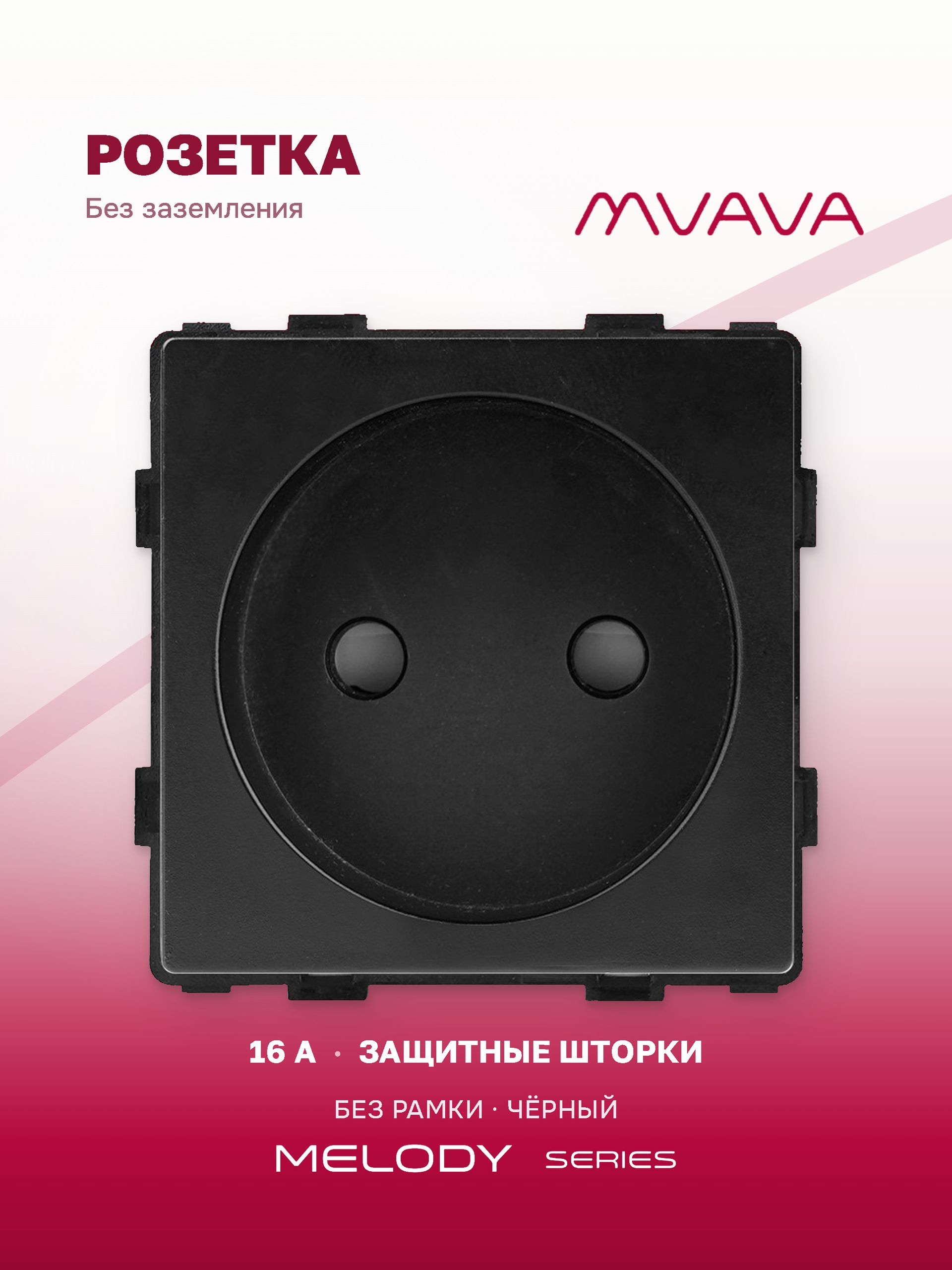 Купить Механизм розетки без заземления (без рамки), цвет черный в интернет-магазине Mvava.ru