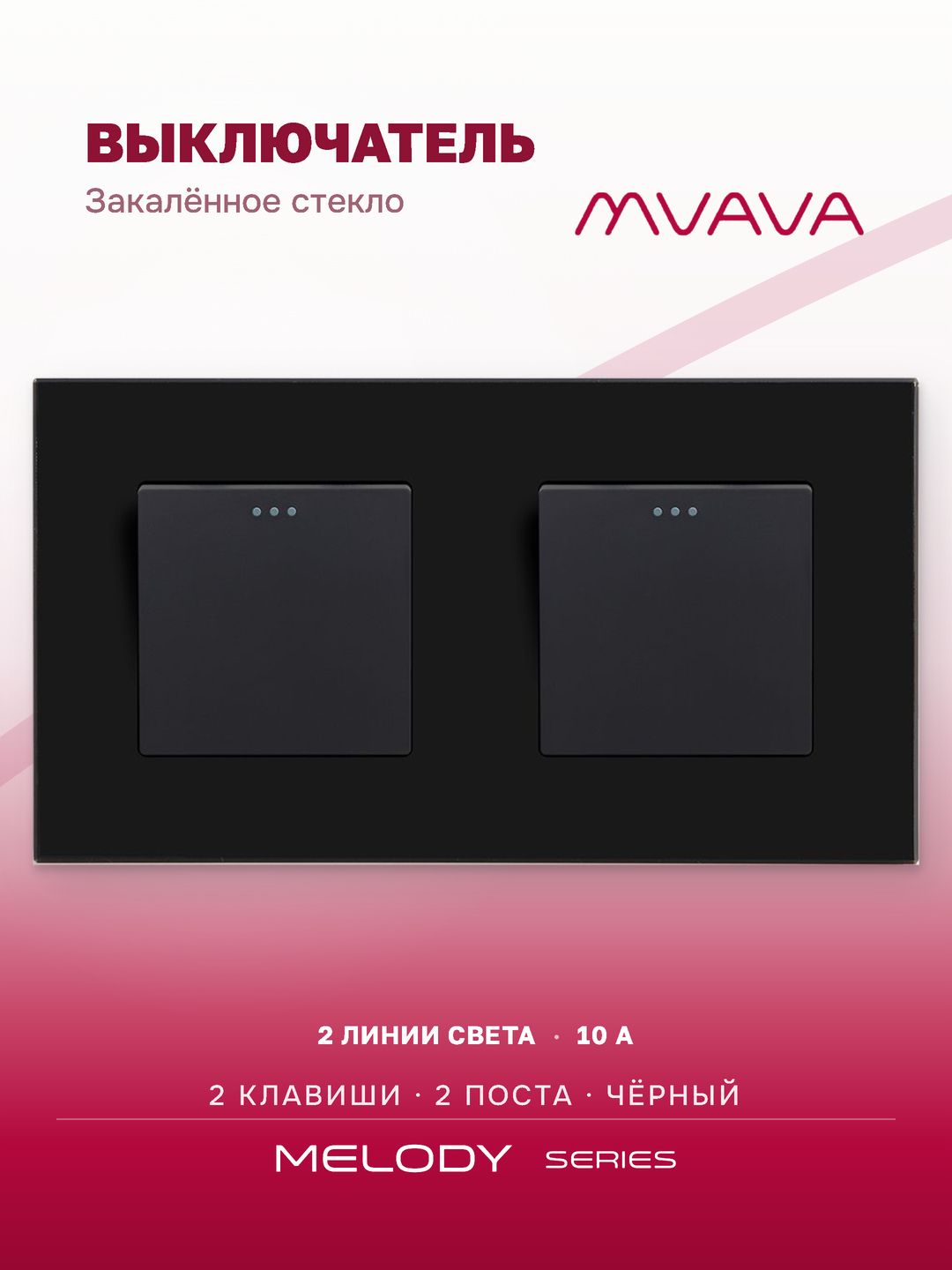 Купить Выключатель 2 клавиши 2 поста (М1+М1) рамка стекло 157х86мм цвет черный в интернет-магазине Mvava.ru