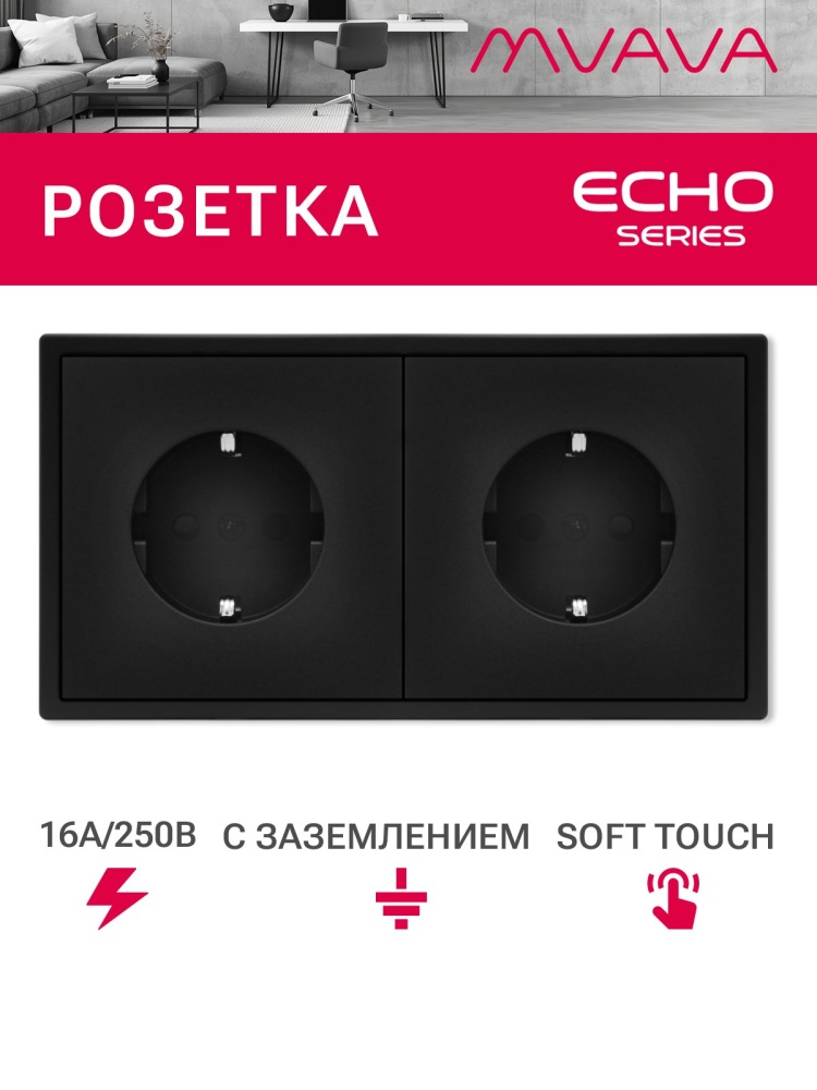Розетка echo электрическая 2 поста 16А, рамка 81x152мм, цвет черный MVAVA