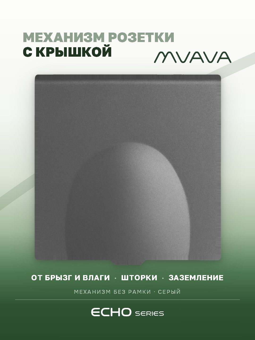 Механизм розетки echo с крышкой (без рамки) 16А, цвет серый MVAVA