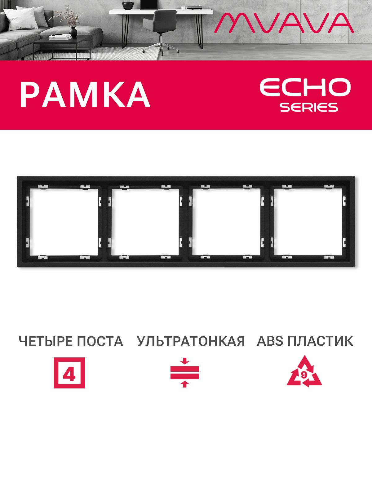 Рамка MVAVA Echo, 4 поста, 294×81 мм, пластик, чёрная MVAVA