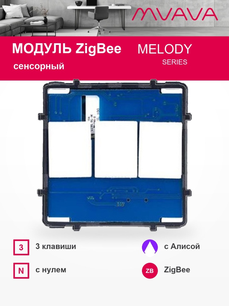 Купить Сенсорный модуль, 3 клавиши ZigBee, (Алиса, с нулем, без панели) в интернет-магазине Mvava.ru