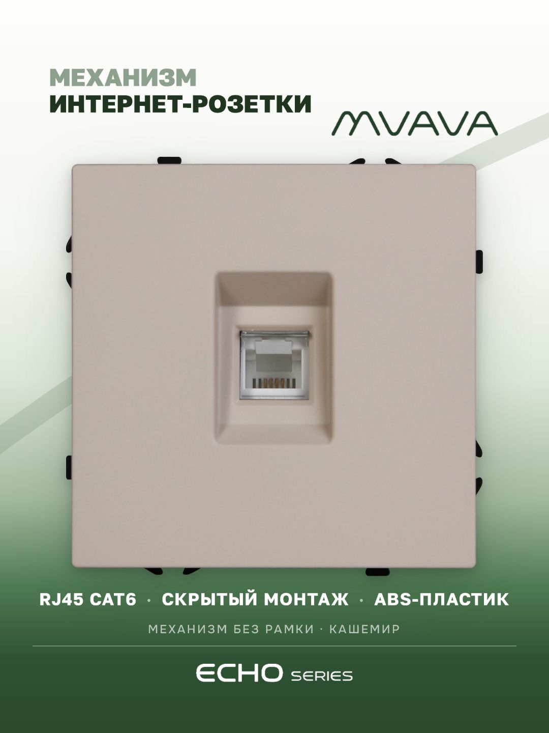 Розетка echo CAT6 (без рамки), цвет кашемир MVAVA