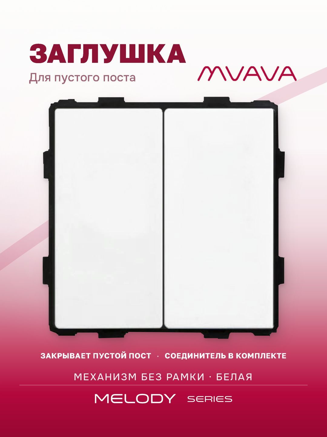 Купить Механизм розетки "заглушка", Blk/Blk, цвет белый в интернет-магазине Mvava.ru