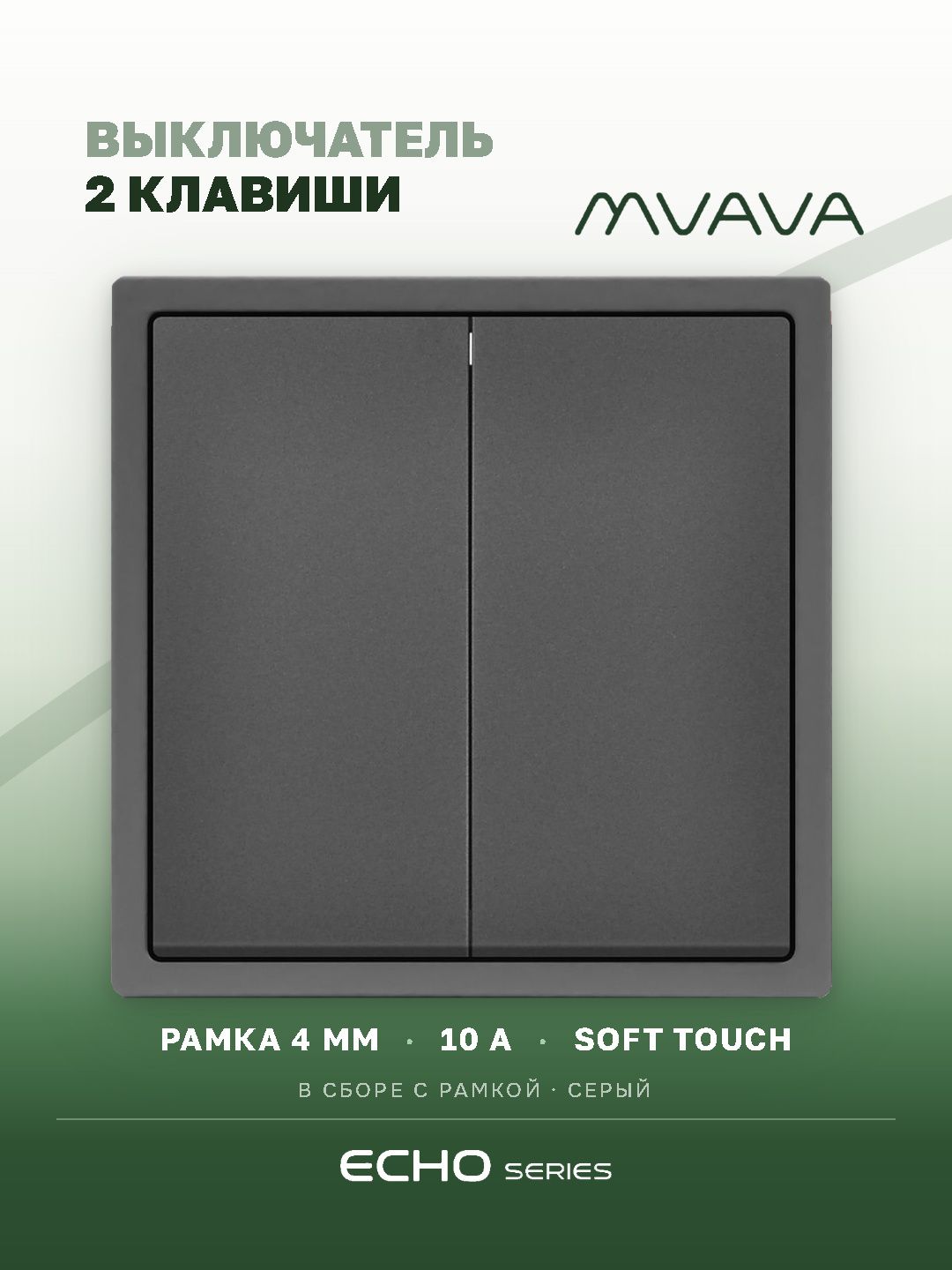 Выключатель echo, 2 клавиши, 1 пост, рамка 81х81мм цвет серый MVAVA