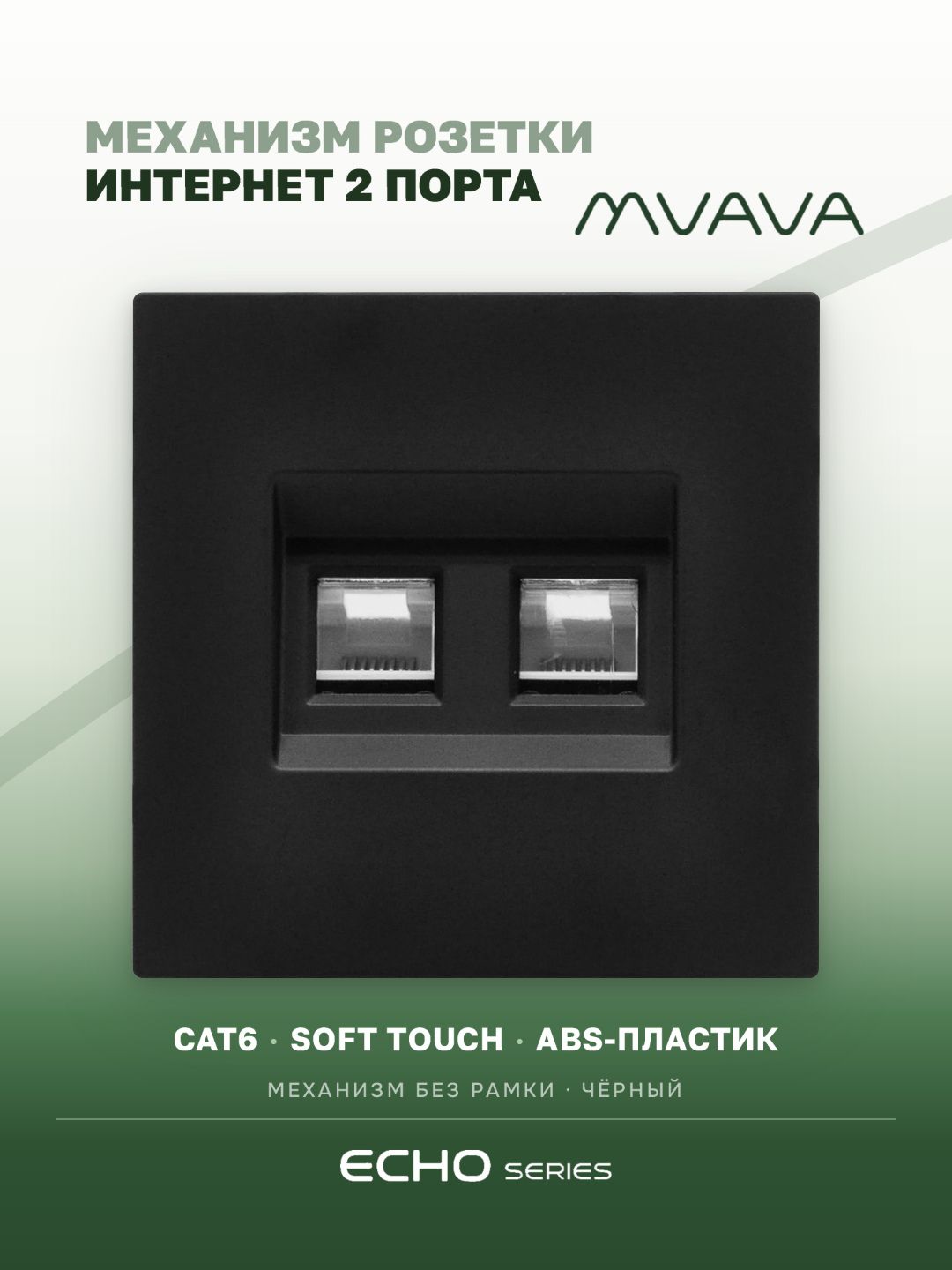 Розетка echo Dual CAT6 (без рамки), цвет черный MVAVA