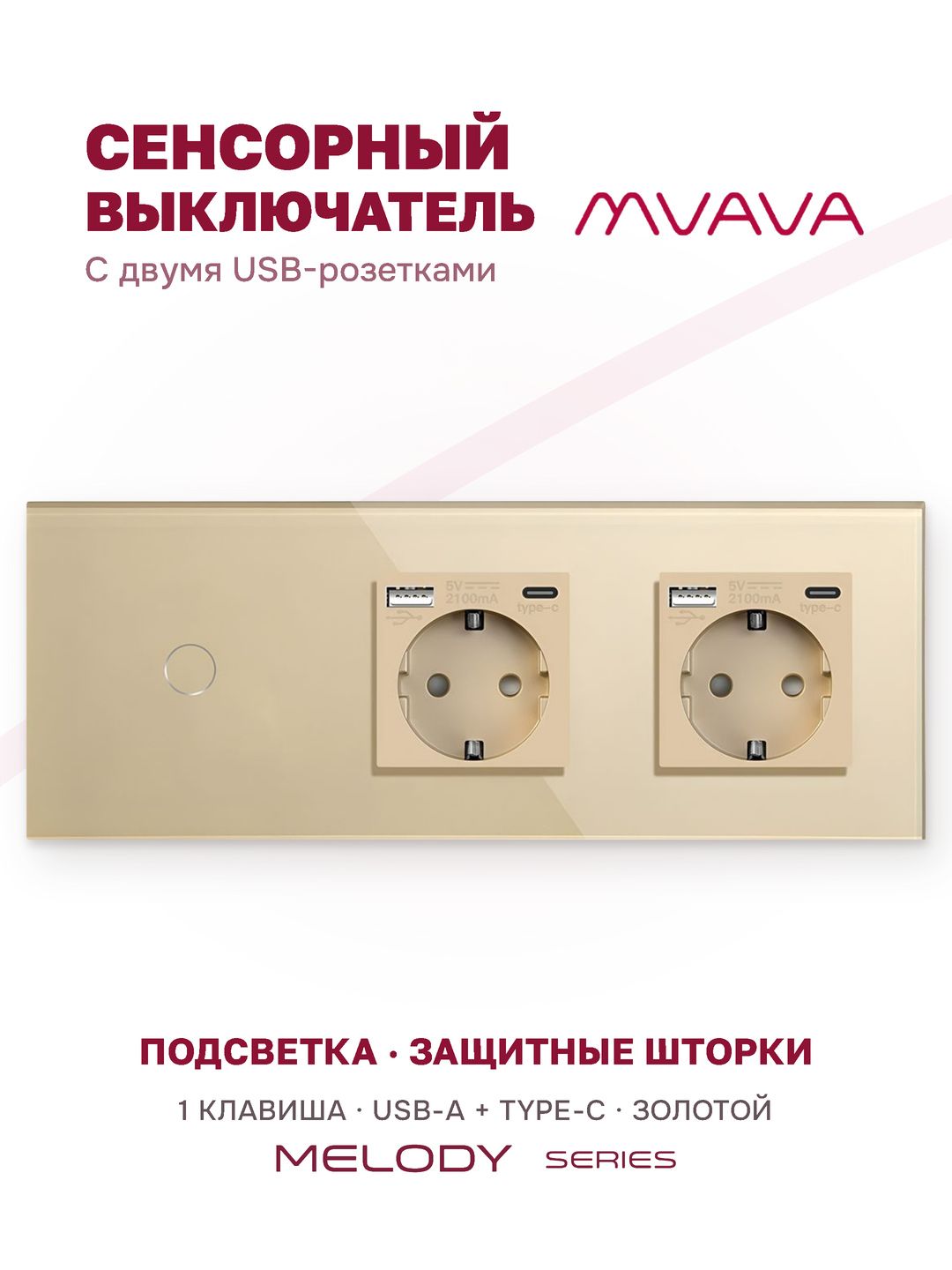 Купить Сенсорный выключатель с розеткой 1кл. 2 розетки, 3 поста (1G+2AC) стекло 228х86мм цвет золотой в интернет-магазине Mvava.ru